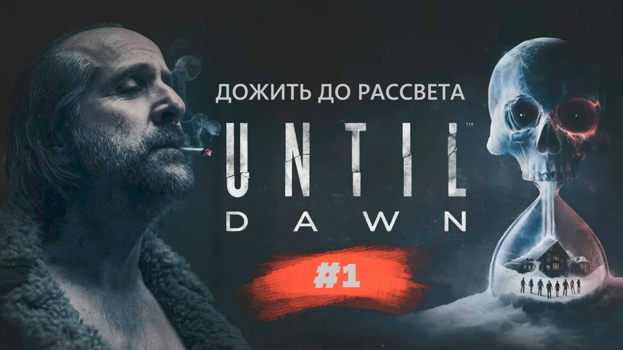 Until Dawn | Дожить до рассвета | #1