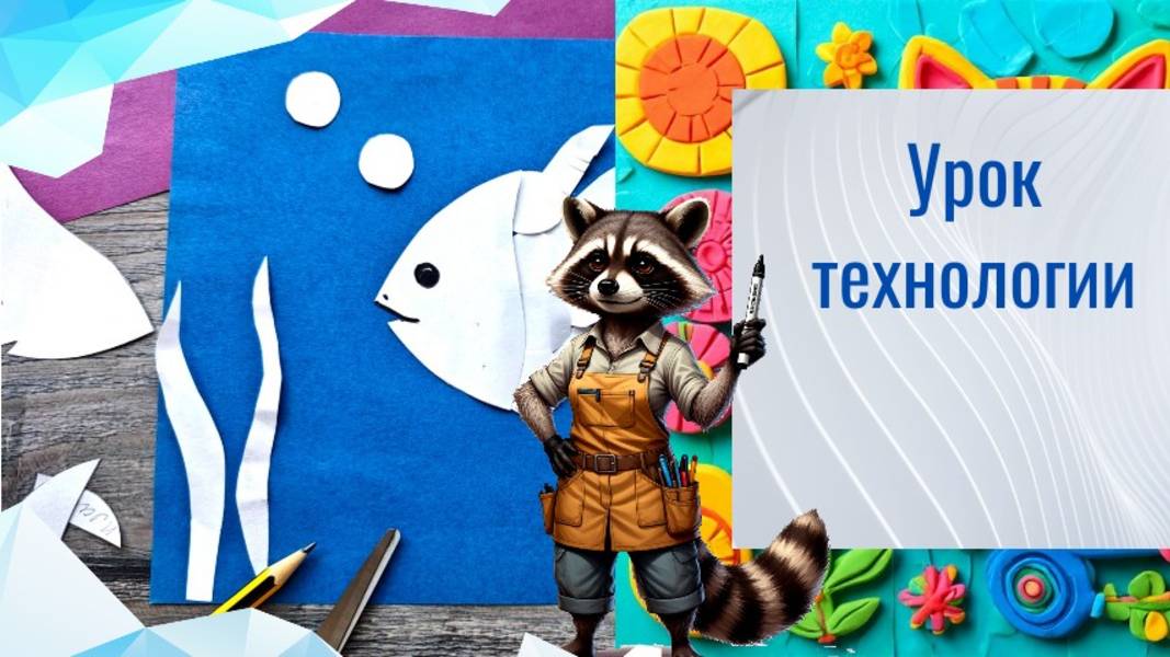 Белая рыбка аппликация. Светотень. Белое на белом . Урок технологии. Белоснежное очарование