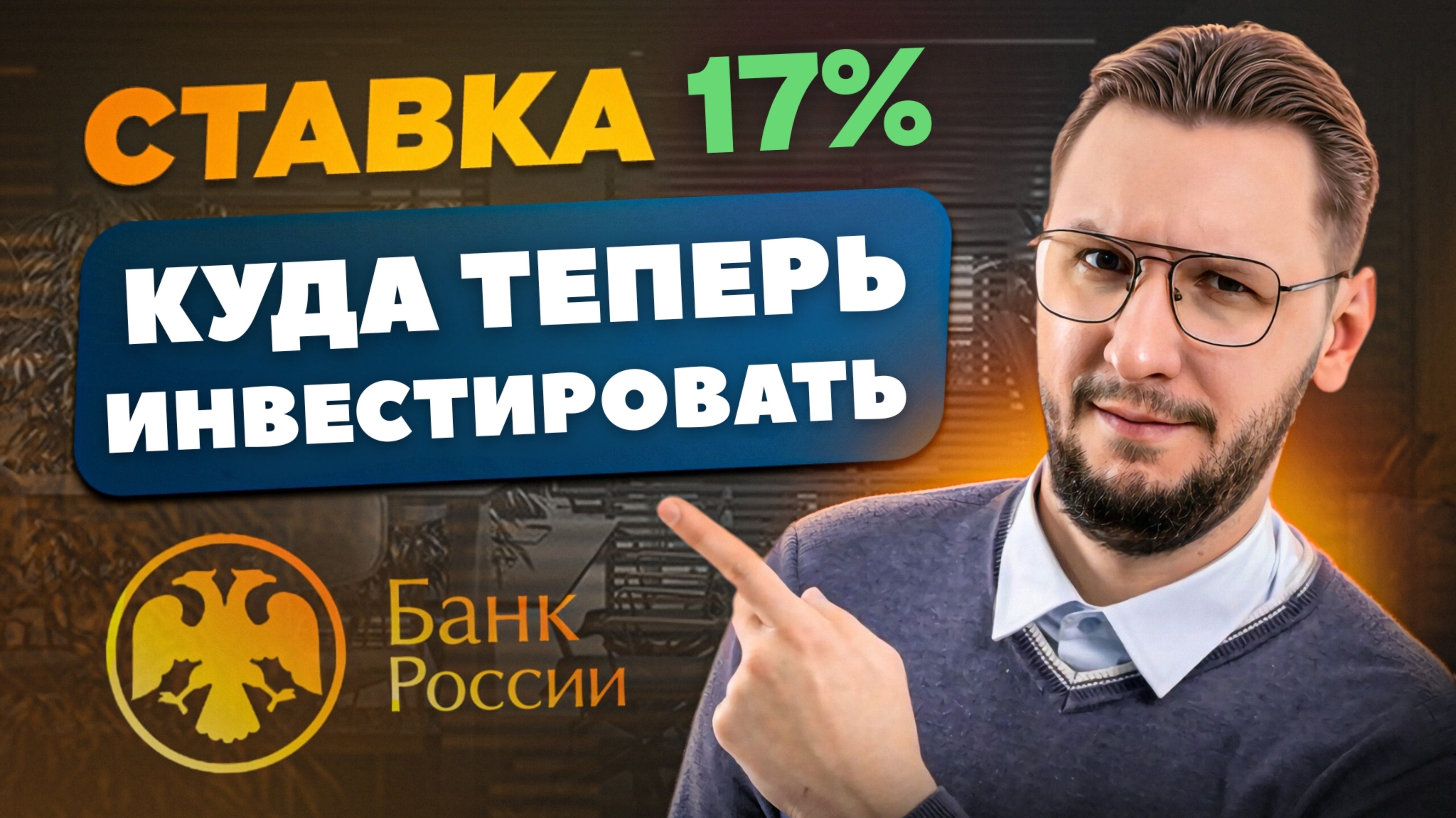 ЦБ снизил ставку до 17% | Что делать после снижения ставки