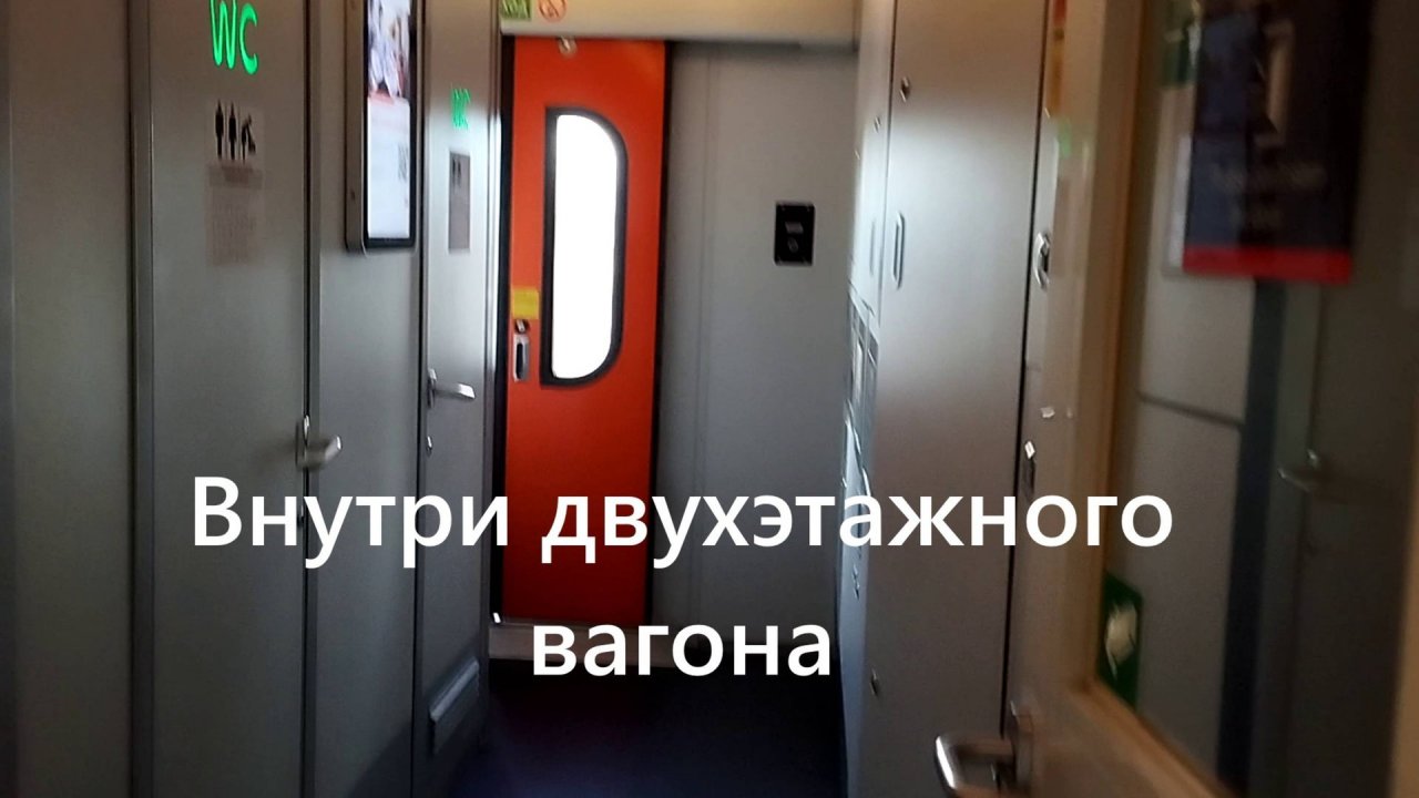Уникальная съемка внутри двухэтажного поезда Орск-Москва: что скрывается за дверями?