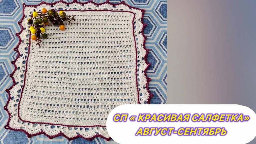 СП "Красивая салфетка" Отчет август-сентябрь