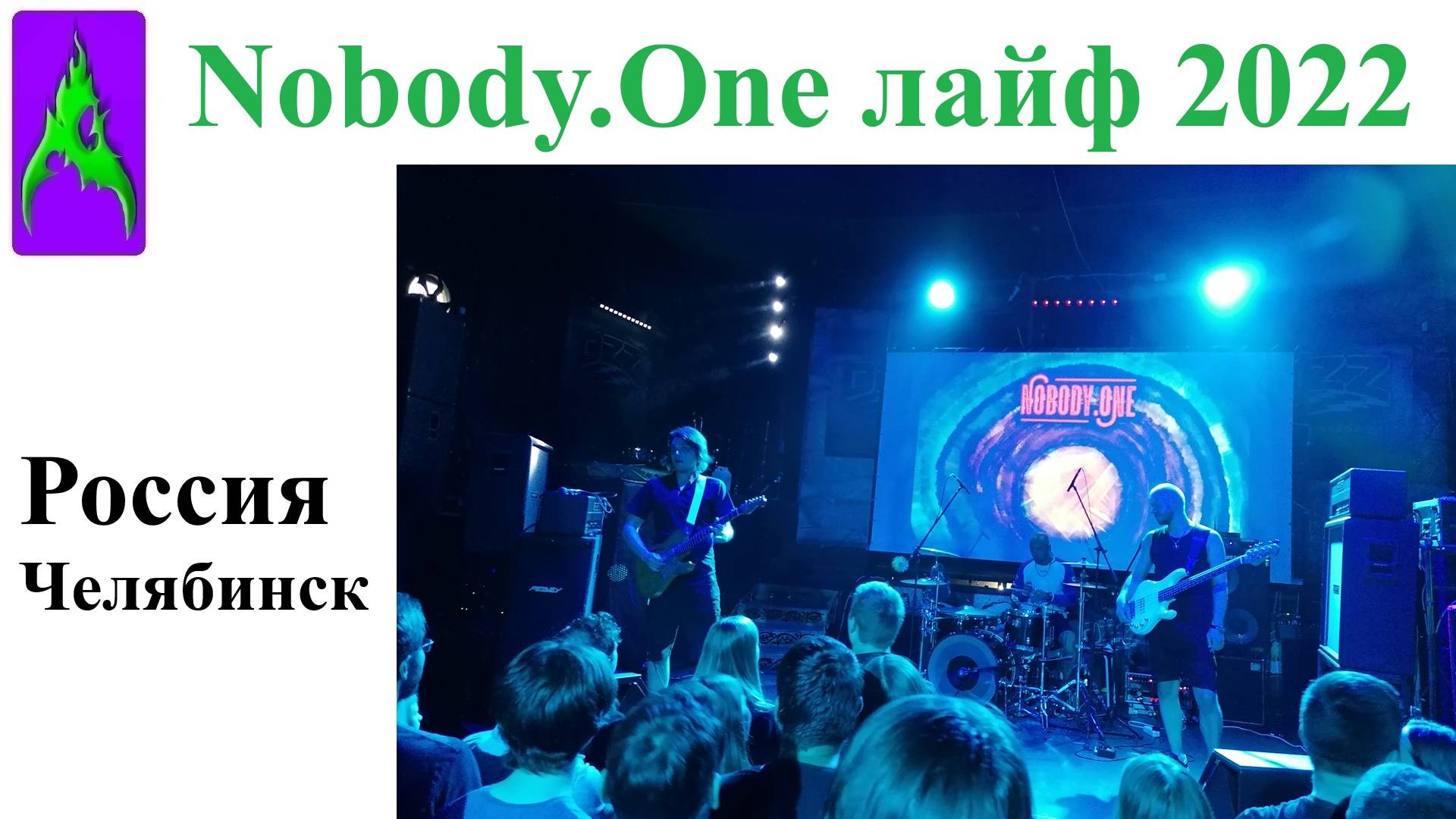 Nobody.One лайф концерт 29.07.2022 Россия г. Челябинск клуб Ozz