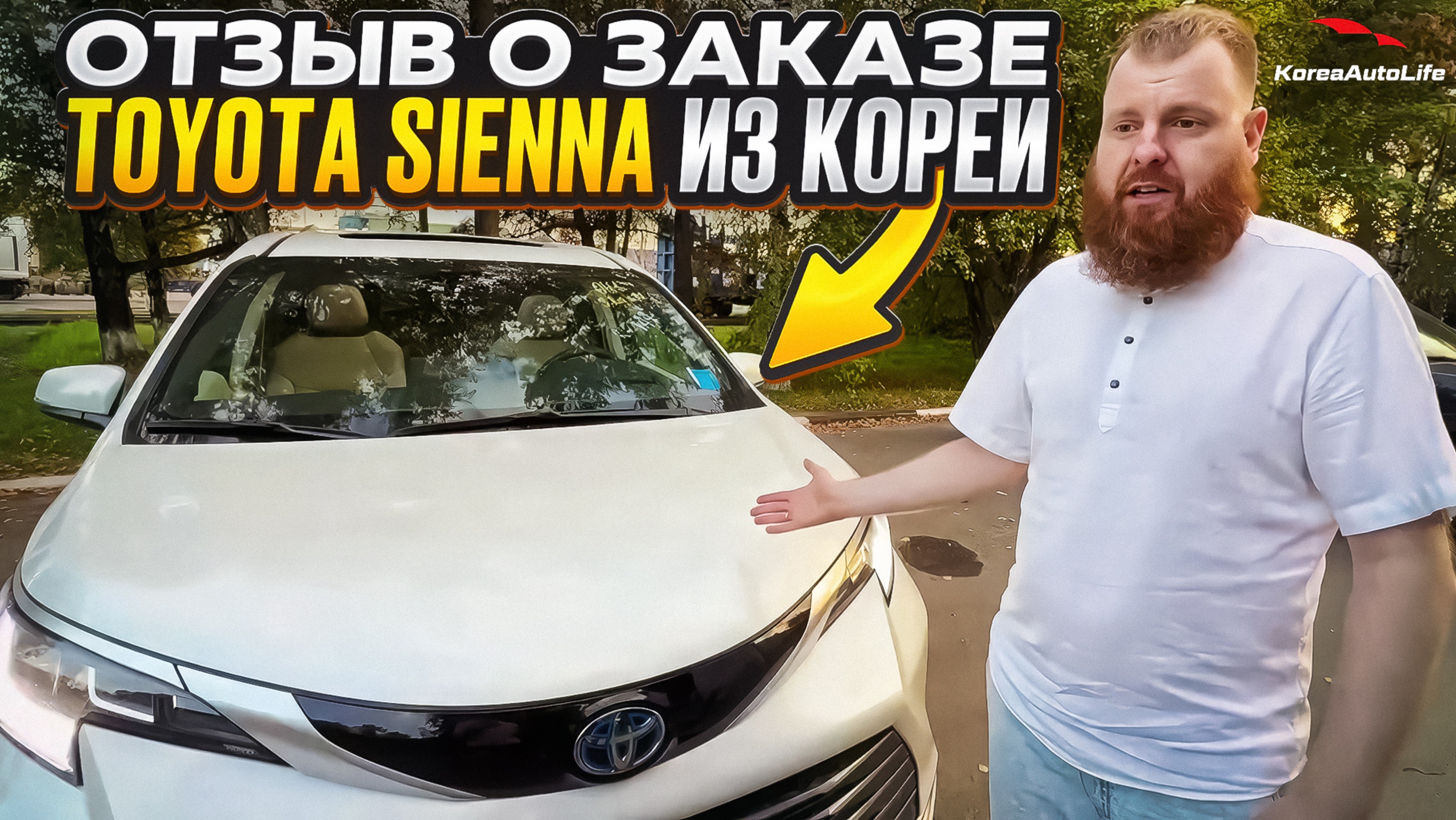 Отзыв покупателя о заказе Toyota Sienna 2,5 гибрид с пробегом из Кореи Korea Auto Life