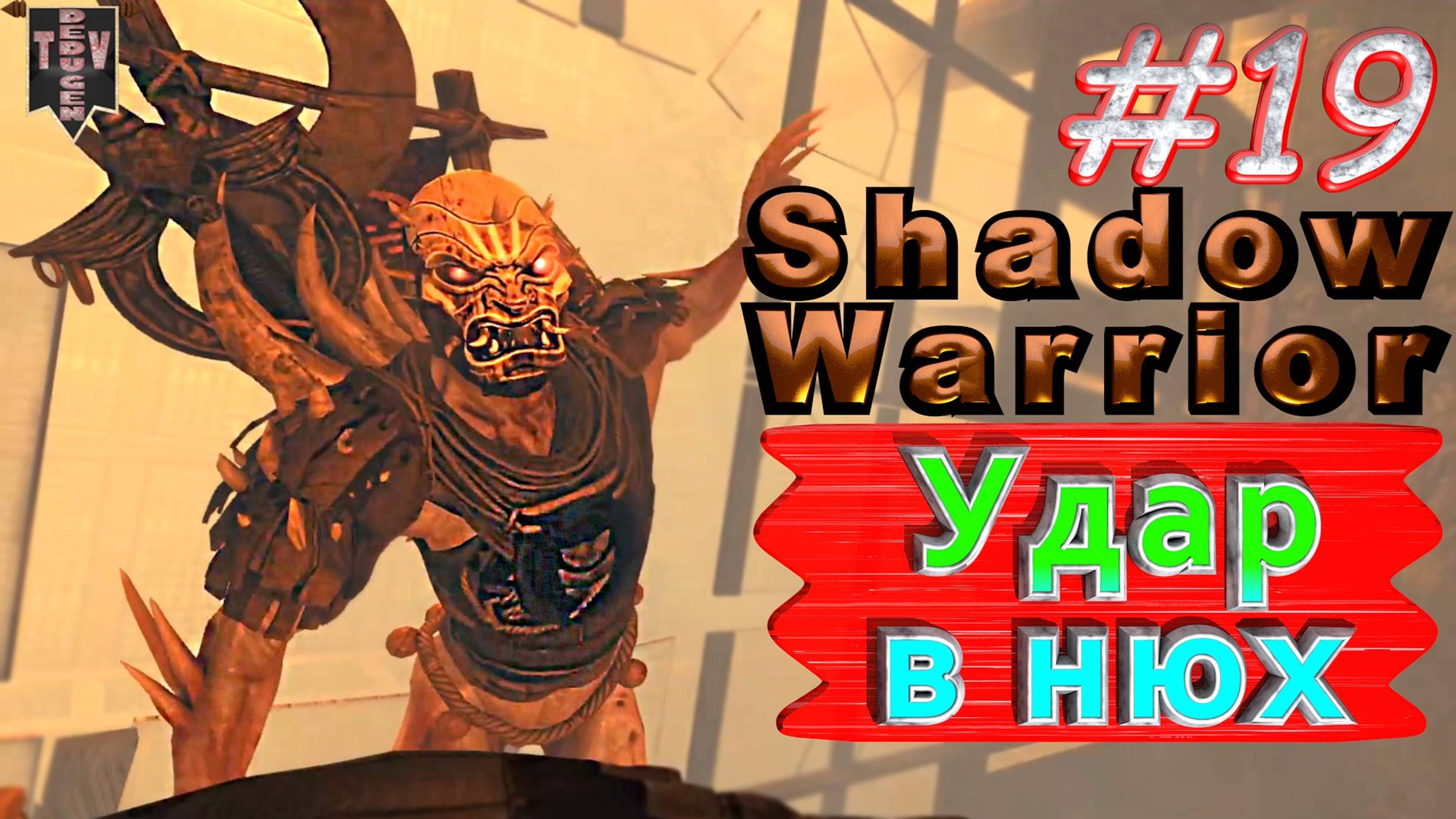 Удар в нюх. Shadow Warrior #19. Полное прохождение. Высокий уровень сложности.