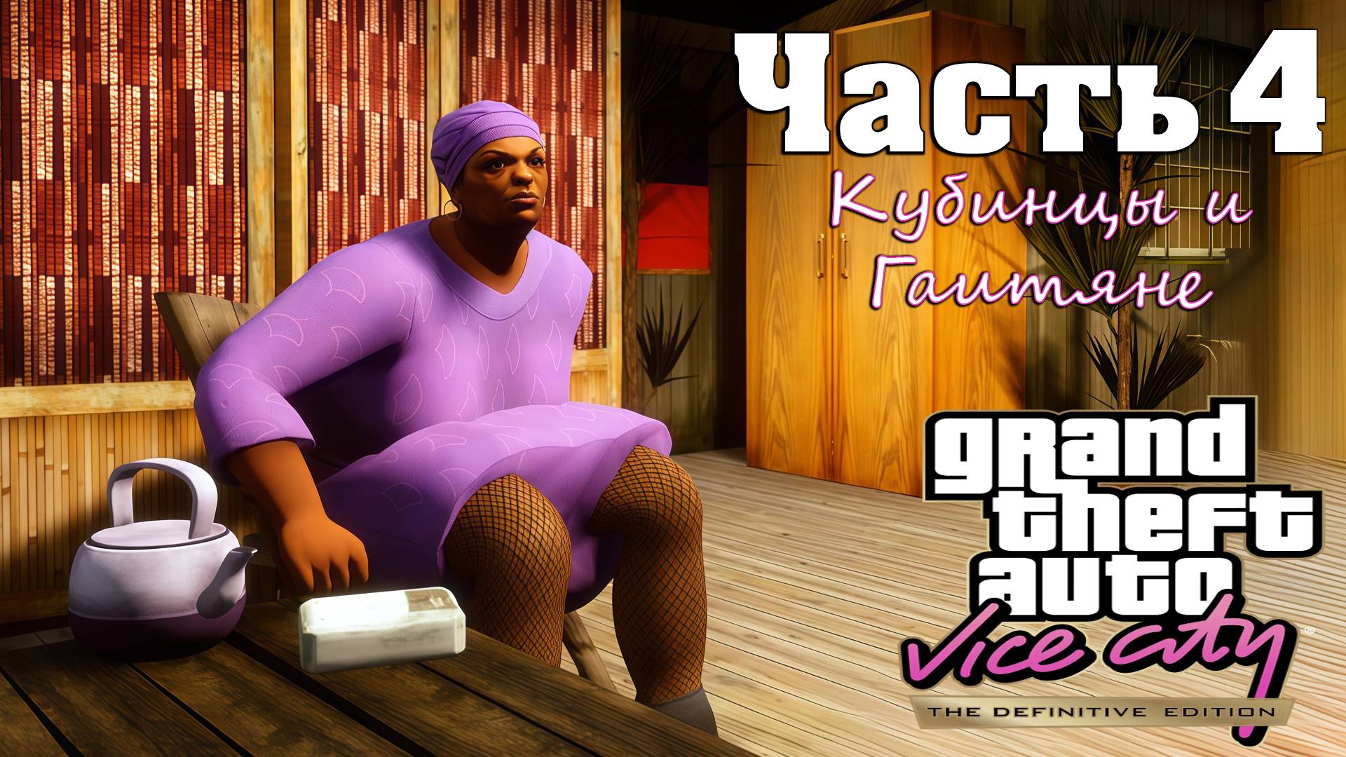Прохождение GTA Vice City — Часть 4 ➤ Кубинцы и Гаитяне