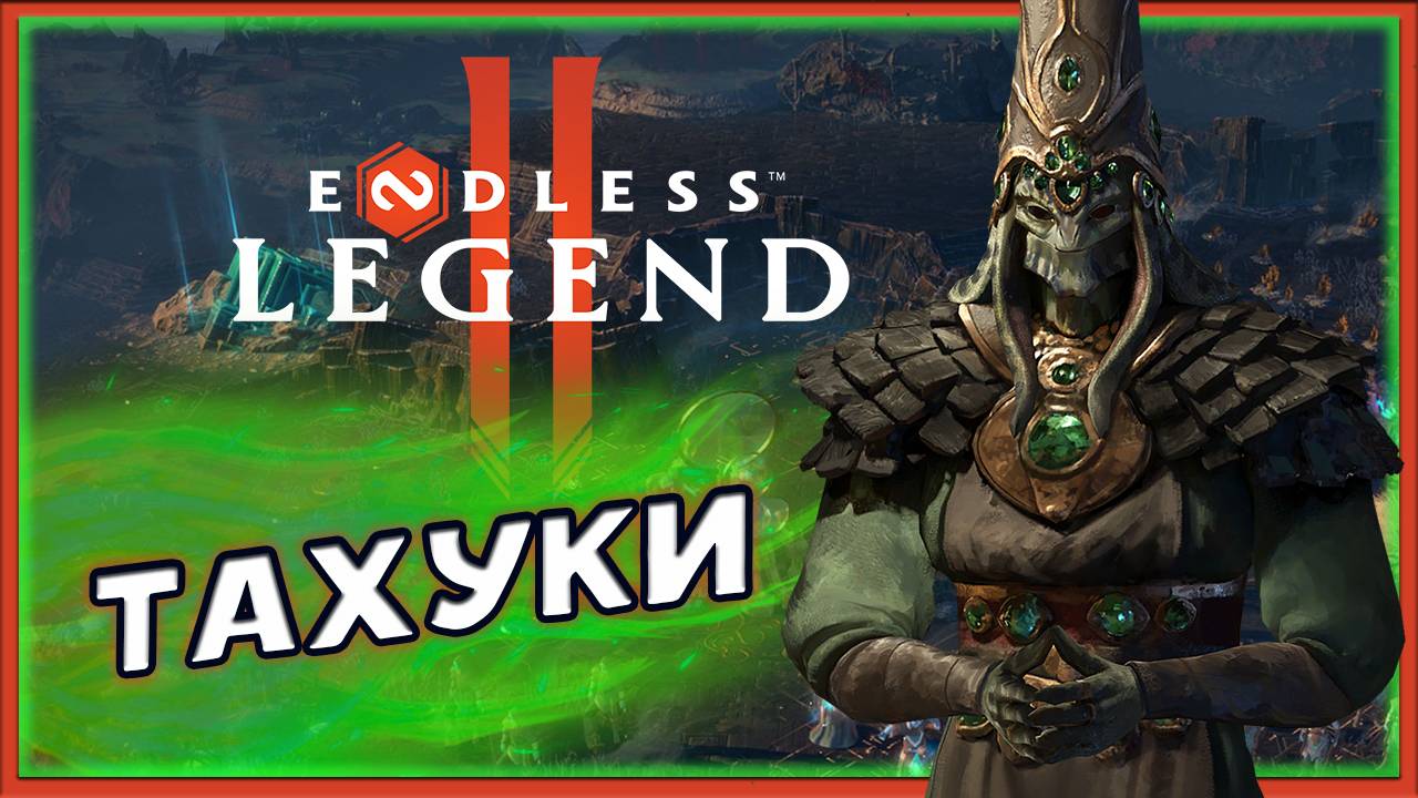Тахуки в ENDLESS™ Legend 2 - ранний доступ - смотрим фракции