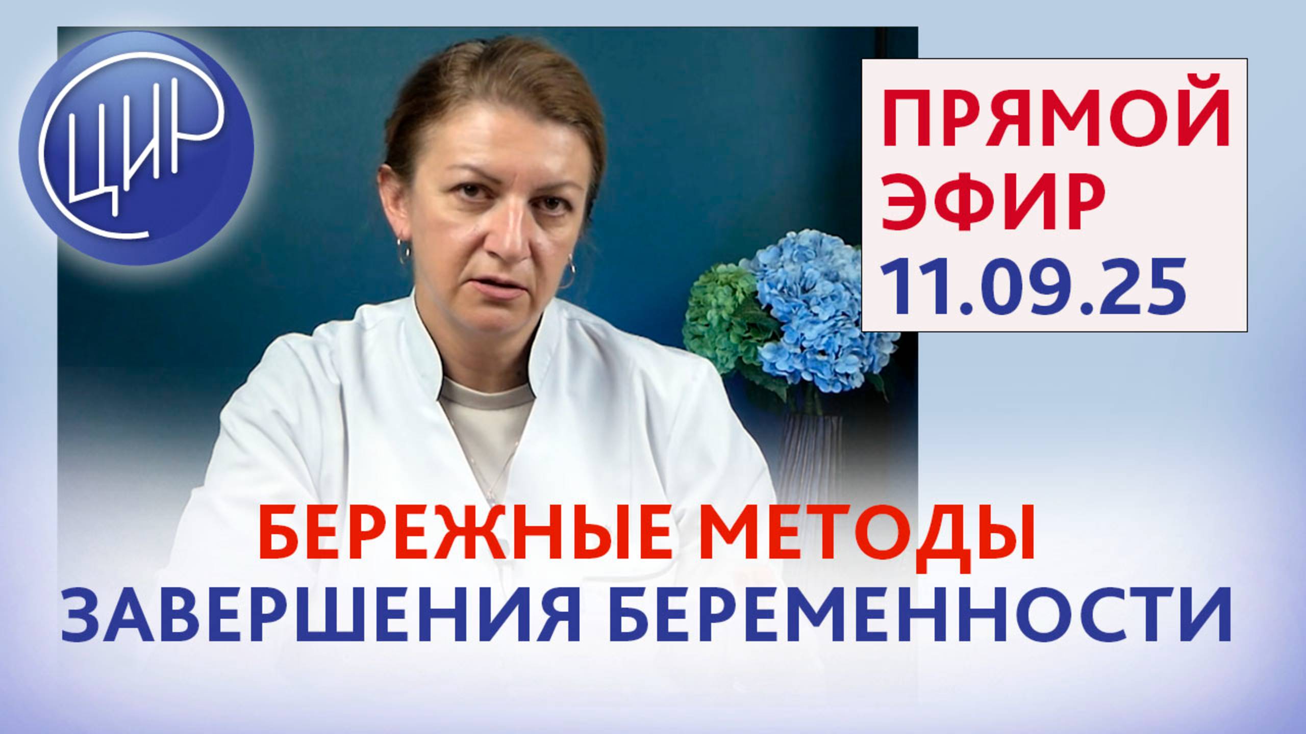 Трудное решение. Бережные методы завершения беременности. Прямой эфир С. Н. Дементьевой