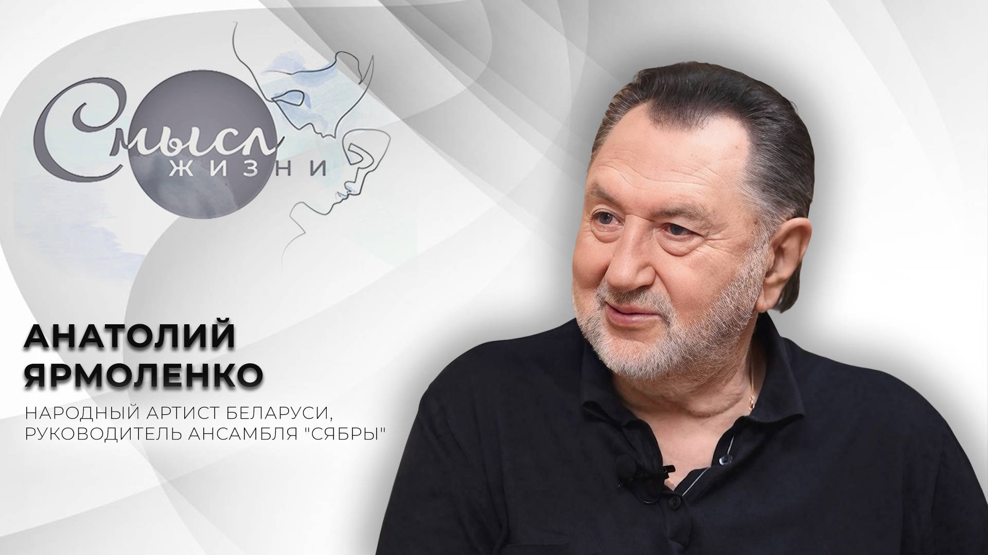 Народный артист Беларуси, руководитель ансамбля "Сябры" | Анатолий Ярмоленко | Смысл жизни