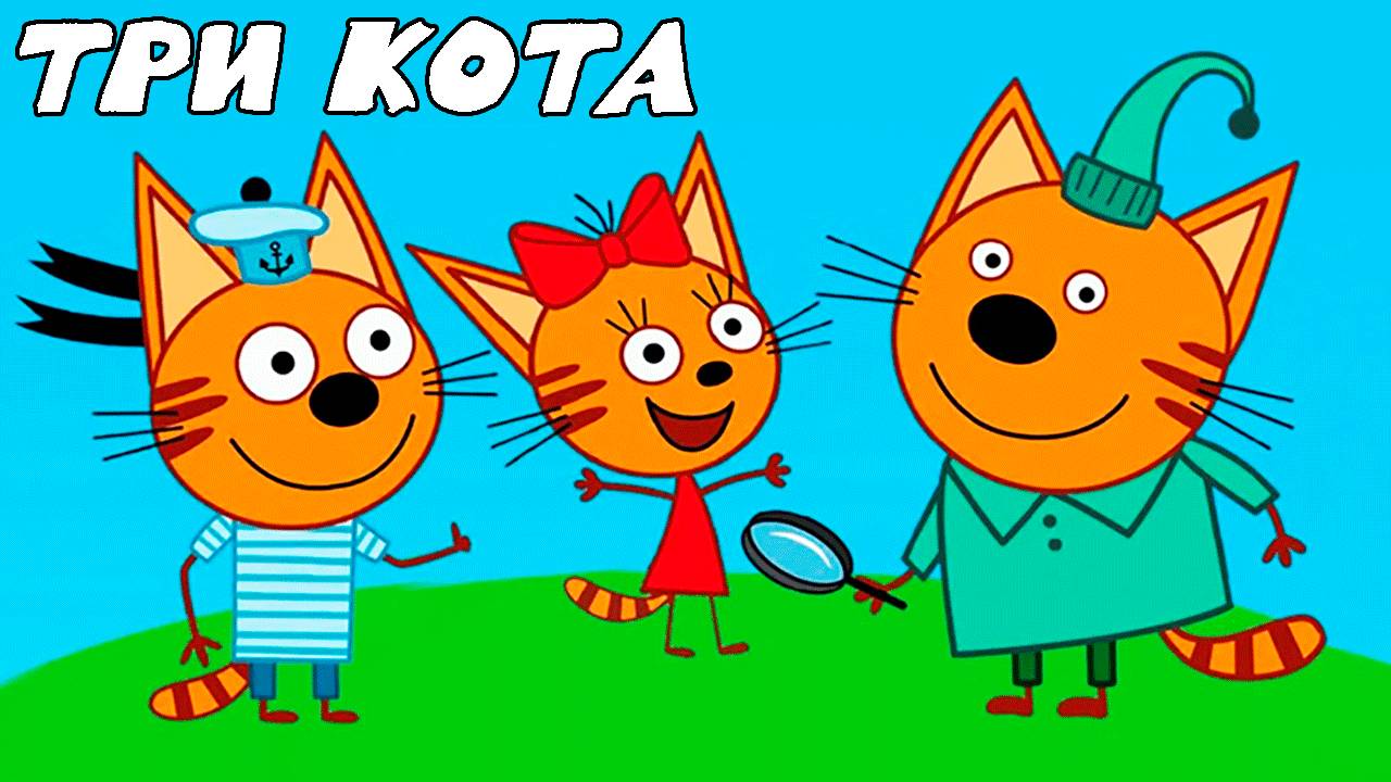 ТРИ КОТА - СБОРНИК МУЛЬТИКИ ДЛЯ ДЕТЕЙ И МАЛЫШЕЙ - МУЛЬТФИЛЬМЫ ИГРА ТРИ КОТА