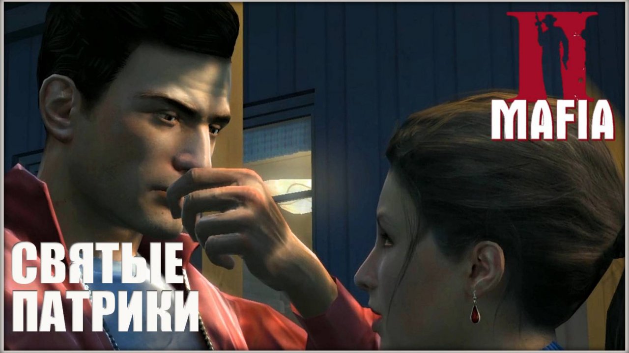 Расставить точки. Mafia 2 #10