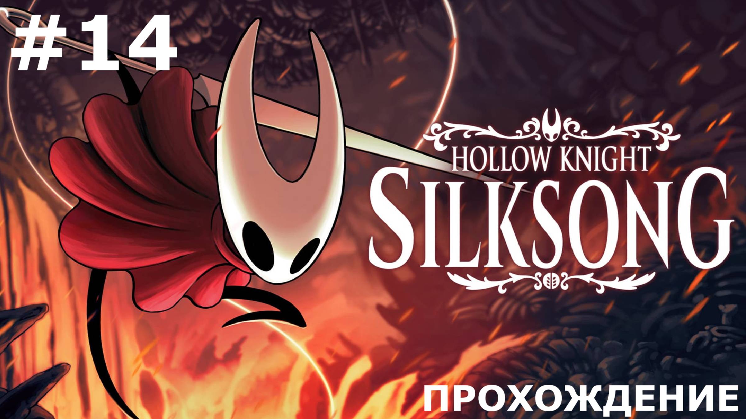 ИГРАЕМ В HOLLOW KNIGHT: SILKSONG | #14 ПЛИТА И АЛХИМИК ЗИЛОТОЛ