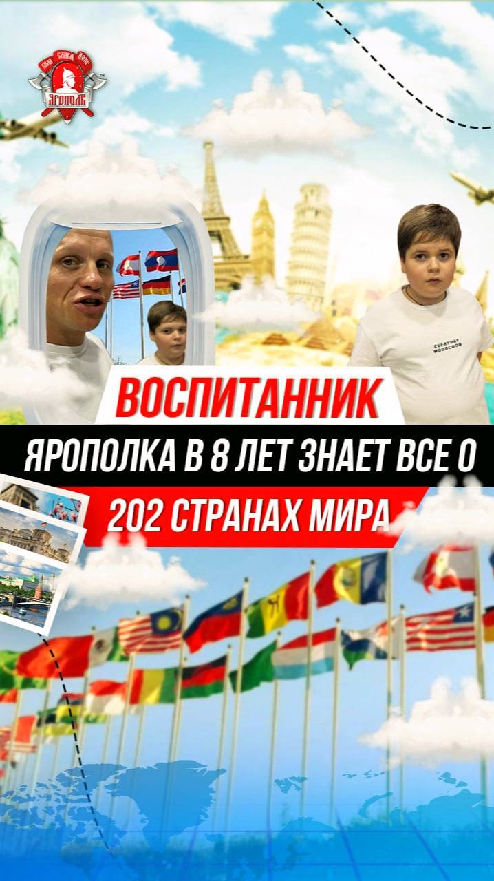 ВОСПИТАННИК клуба ЯРОПОЛК ЗНАЕТ ВСЁ о 202 СТРАНАХ МИРА в 8 лет / УНИКАЛЬНЫЙ РЕБЁНОК