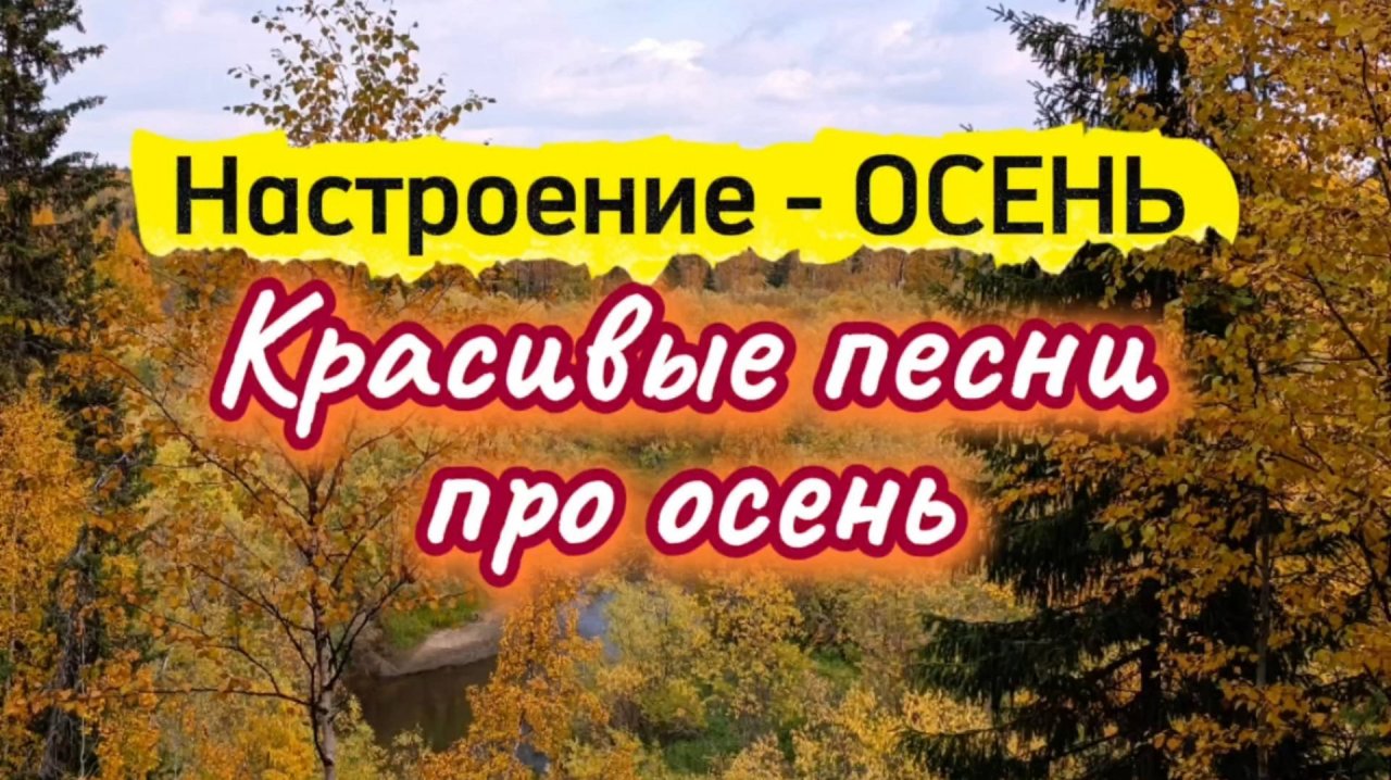 Красивые осенние песни НАСТРОЕНИЕ - ОСЕНЬ.