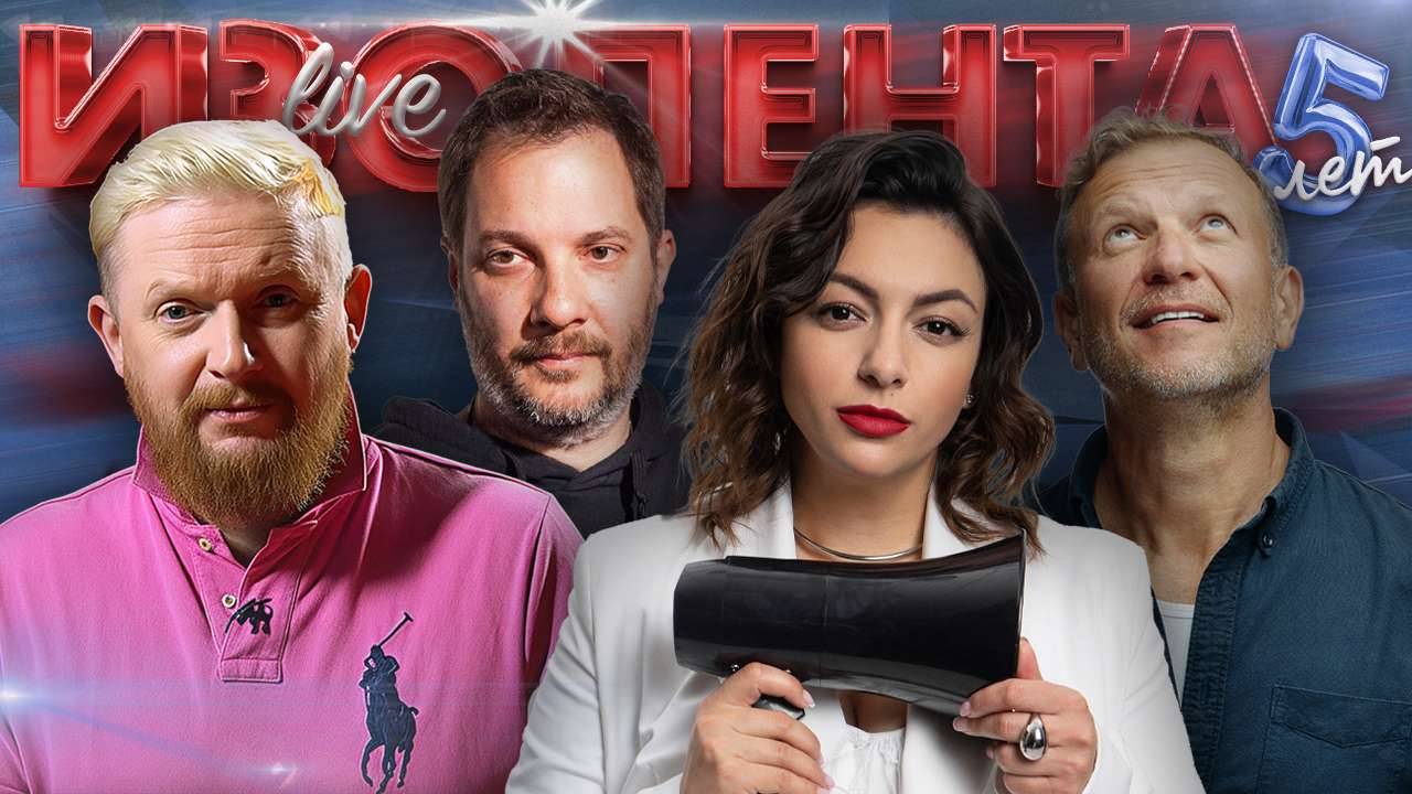 ИЗОЛЕНТА Live #1925 | 13.09.25