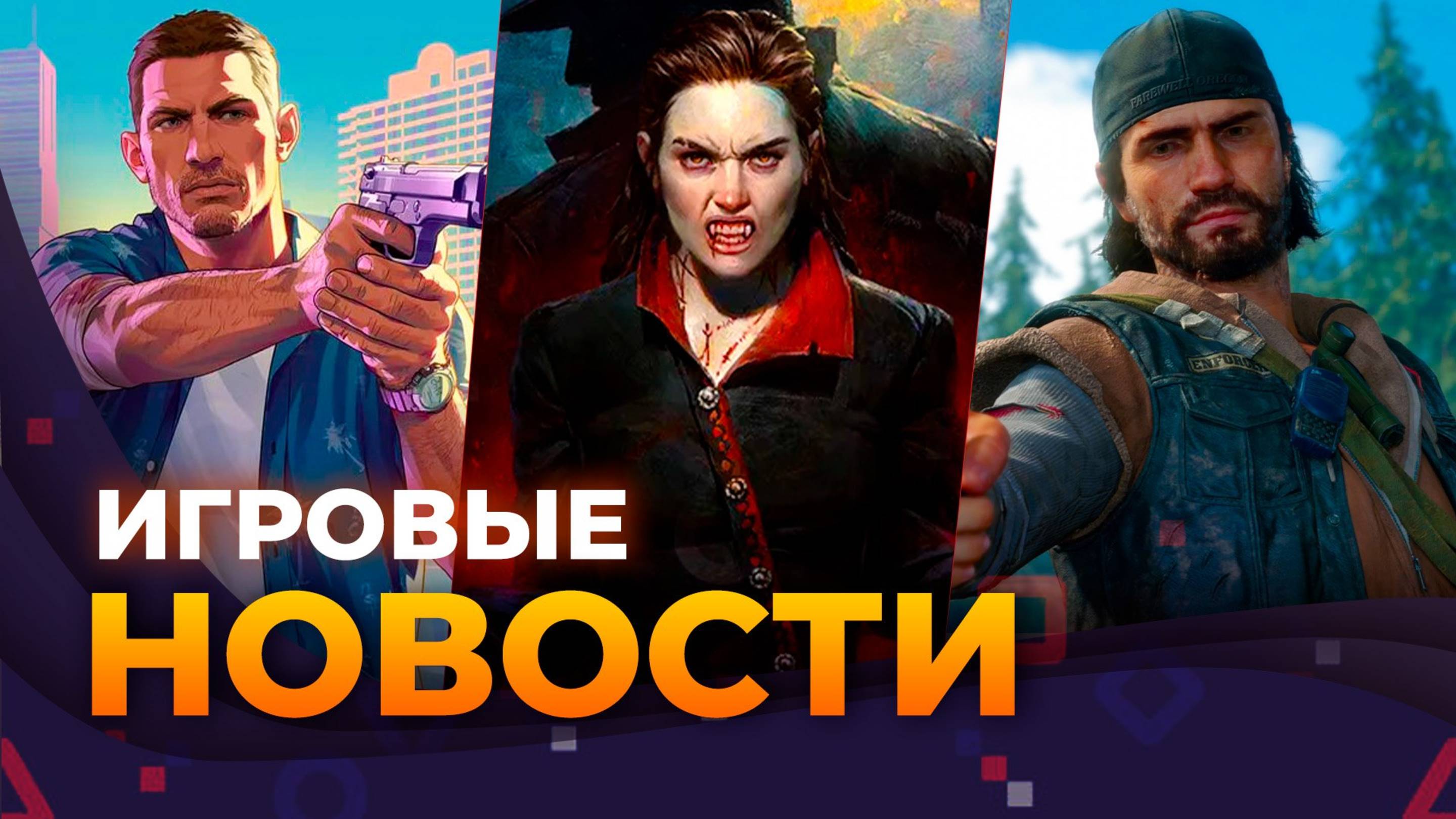 Конец Days Gone 2... Перенос GTA 6, Ninja Gaiden 4, Onimusha, Bloodlines 2, Игровые новости