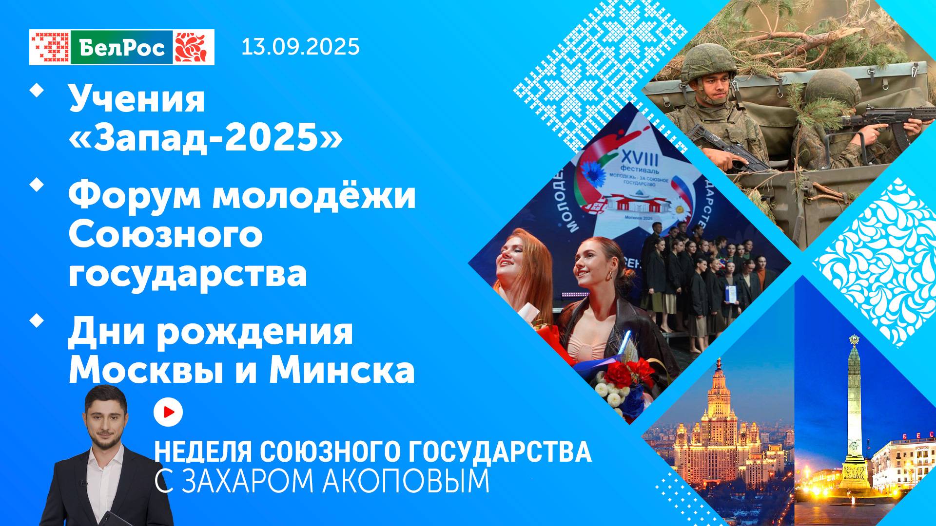 Неделя СГ: Учения "Запад-2025" / Форум молодёжи Союзного государства / Дни рождения Москвы и Минска