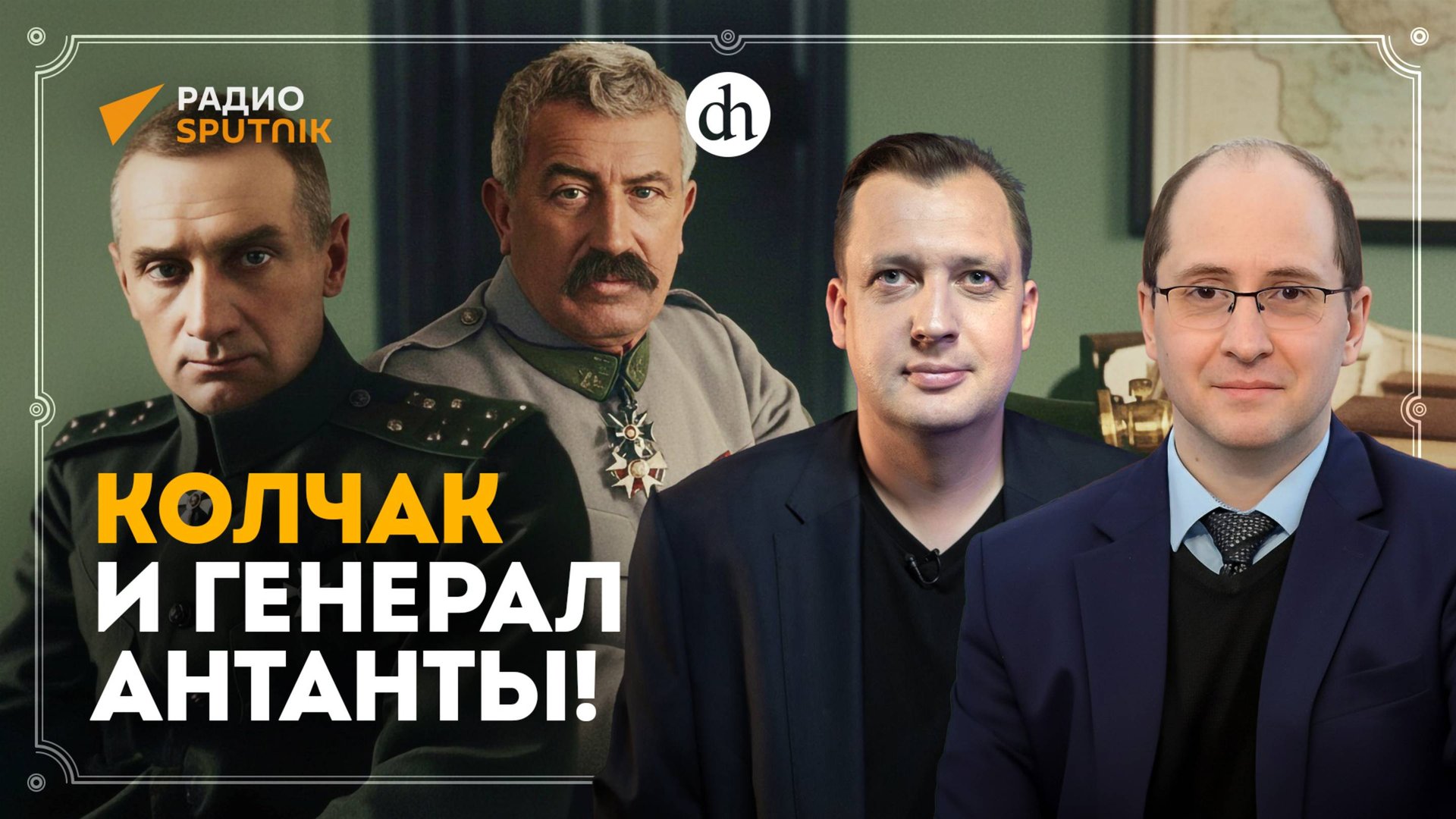 Колчак и генерал Антанты! / Егор Яковлев и Руслан Гагкуев