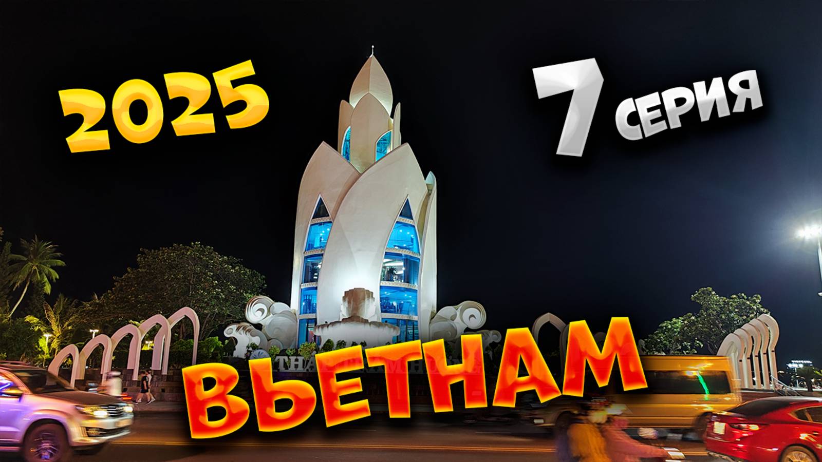 ВЬЕТНАМ 2025 🏝️НЯЧАНГ ВЕЧЕРОМ: РЕСТОРАН «ЛУИЗИАНА», ЦЕНТРАЛЬНАЯ ПЛОЩАДЬ И ТАЙСКОЕ МОРОЖЕНОЕ! 🍦| #7