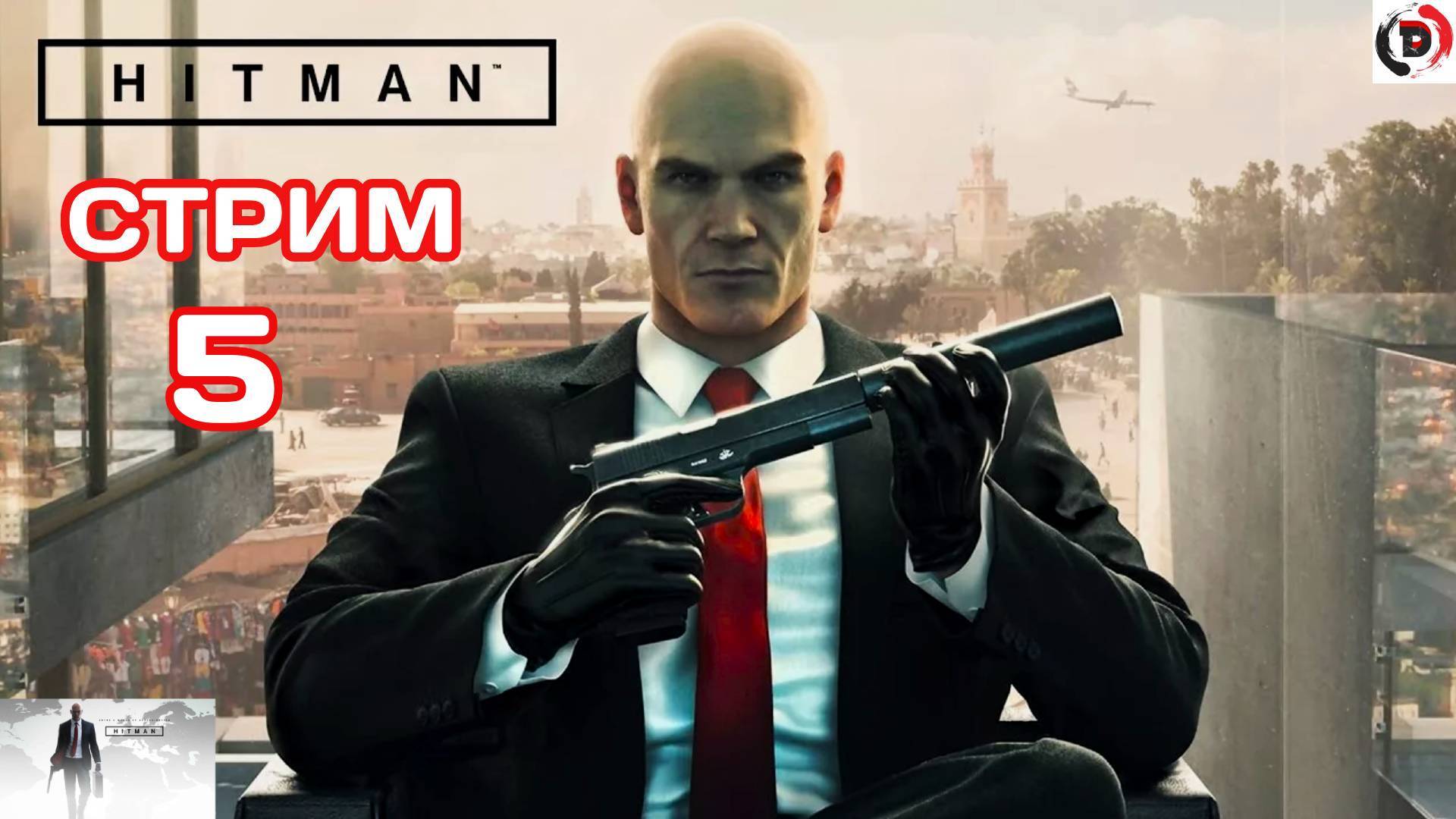 HITMAN Стрим 5 БЕСШУМНЫЙ УБИЙЦА АГЕНТ 47