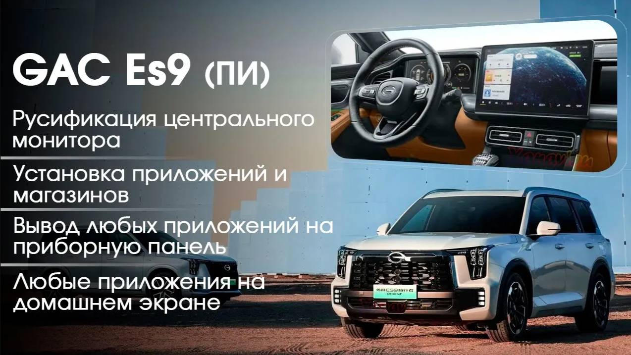 Gac ES9 AVNT S5 русификация меню, приложения, вывод навигации на приборную панель