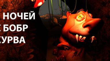 5 НОЧЕЙ С БОБРОМ ФИНАЛ ВЗЛОМА