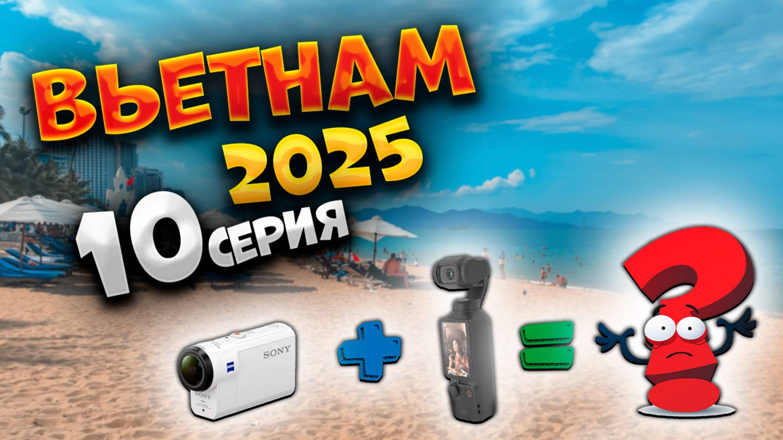 ВЬЕТНАМ 2025🏝️БИТВА ТИТАНОВ В НЯЧАНГЕ: СОНЬКА БЕЛАЯ против МАМБЫ ЧЕРНОЙ 🎥📹  ВЛОГ НА 2 КАМЕРЫ |#10