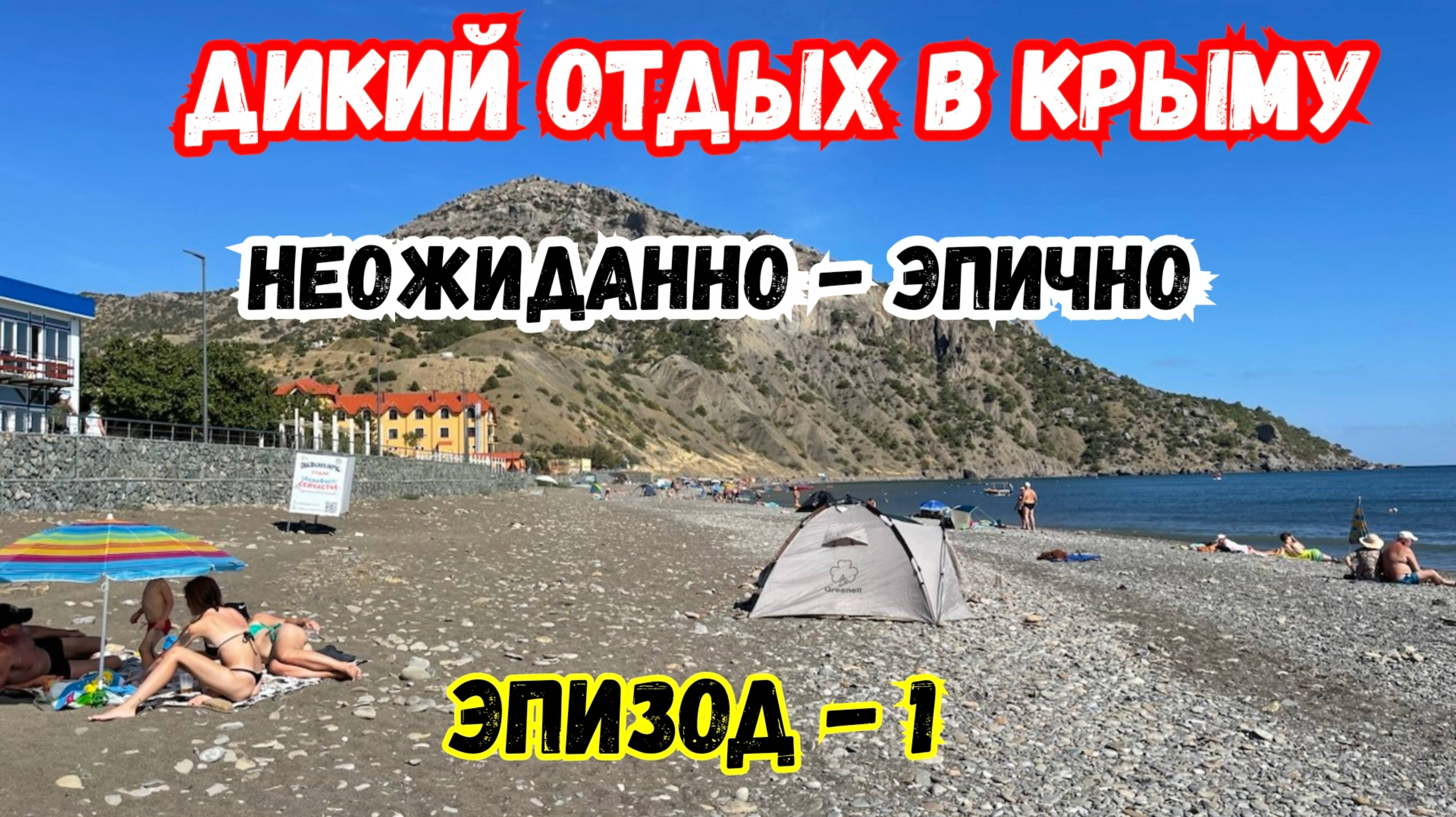 Дикий Отдых в Крыму. Мы Ошалели.  Весёлое, Морское. Крым уже не тот. Рыбачье.Путешествие по Крыму