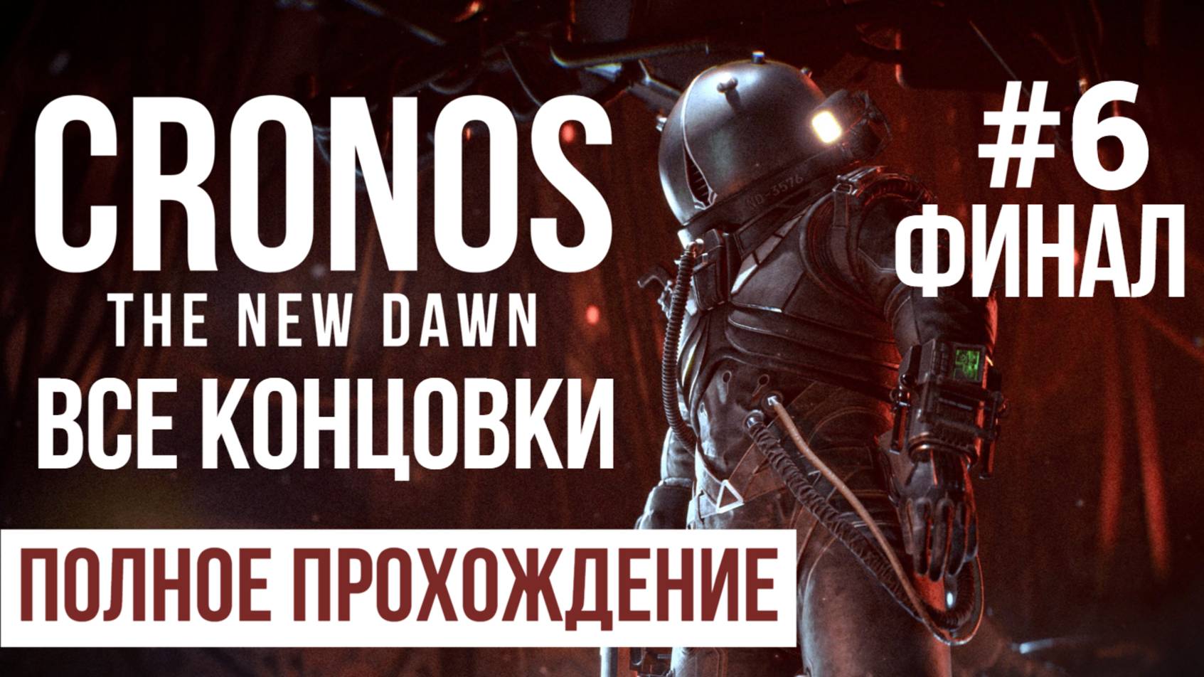 Cronos the new dawn 2025 Полное прохождение Часть 6 Финал Все концовки