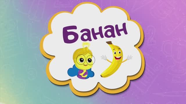 Банан - Учим овощи и фрукты для детей. Развивающие мультики для детей и малышей