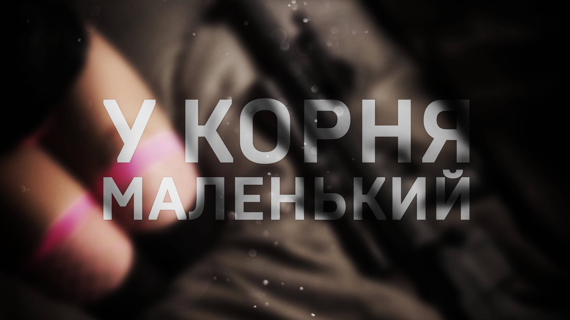 Counter-Strike 2 / У корня маленький