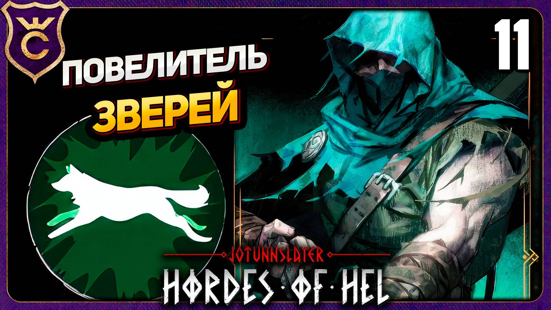 ПРИЗЫВАТЕЛЬ ВОЛКОВ В ПОГОНЕ ЗА СКИНОМ! 11 Jotunnslayer Hordes of Hel