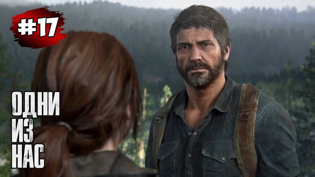 The last of Us. Part 1 Прохождение Игры# 17 ➤ Джексон - Финал