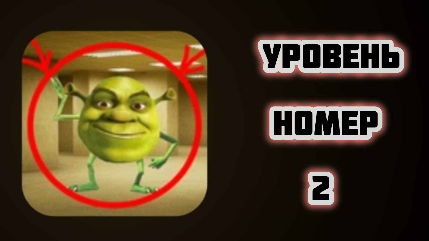 Убежал От Злого Шрека! | Побег От Шрека Вазовски