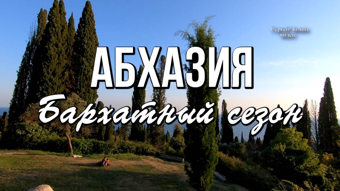 Бархатный сезон в Абхазии