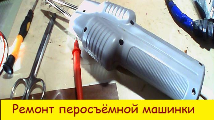 Ремонт перо съёмной машинки