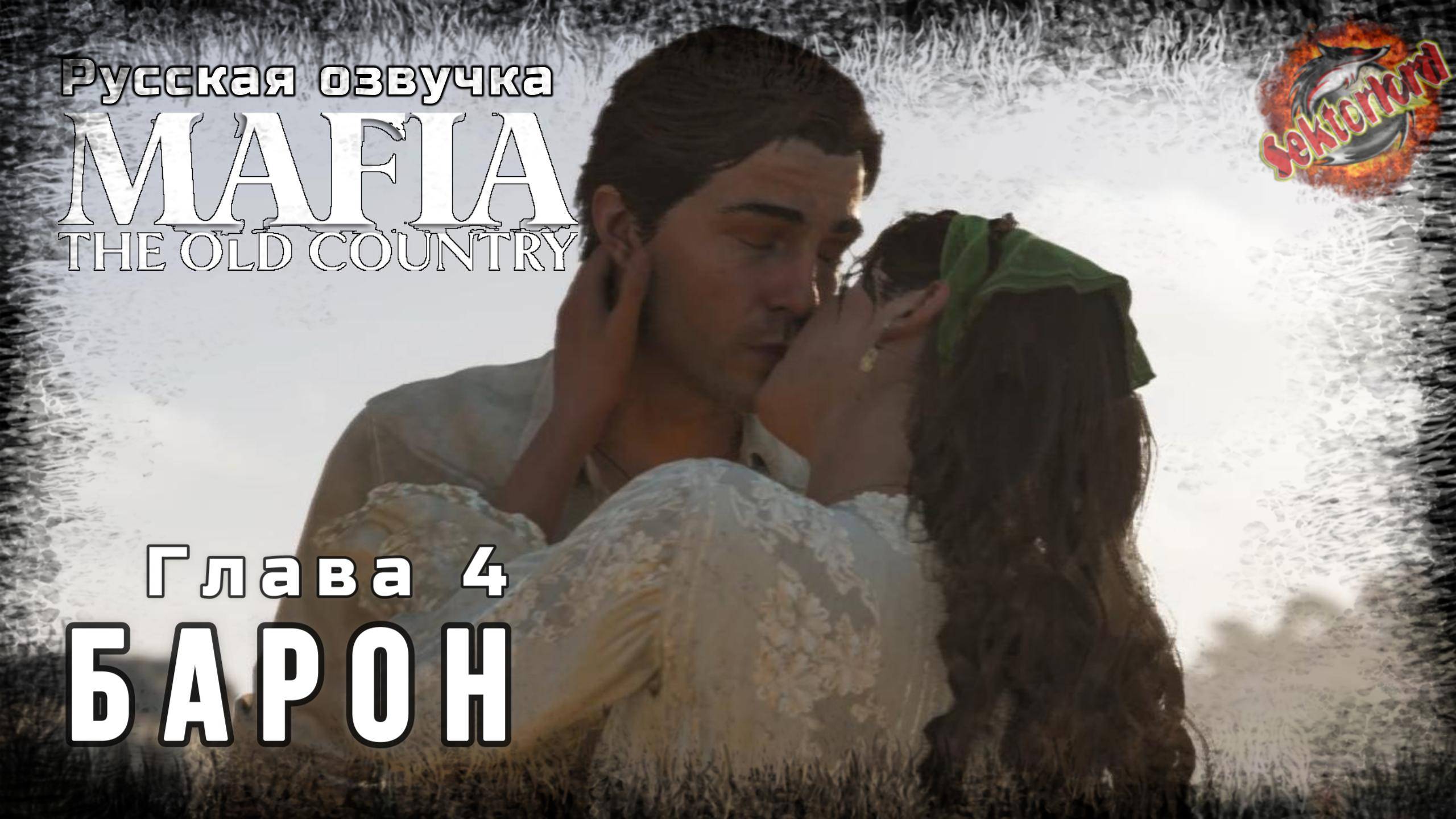 4 ▶ Барон 📜 Mafia: The Old Country - Игросериал