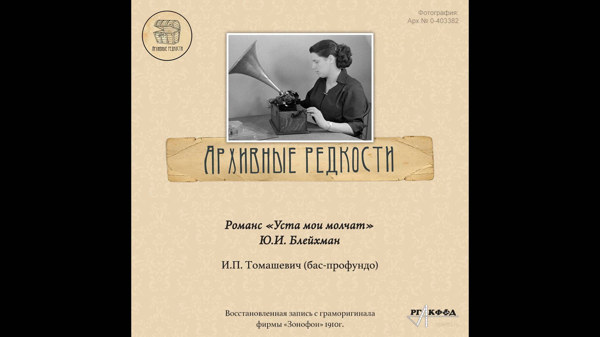 Архивные редкости. Томашевич