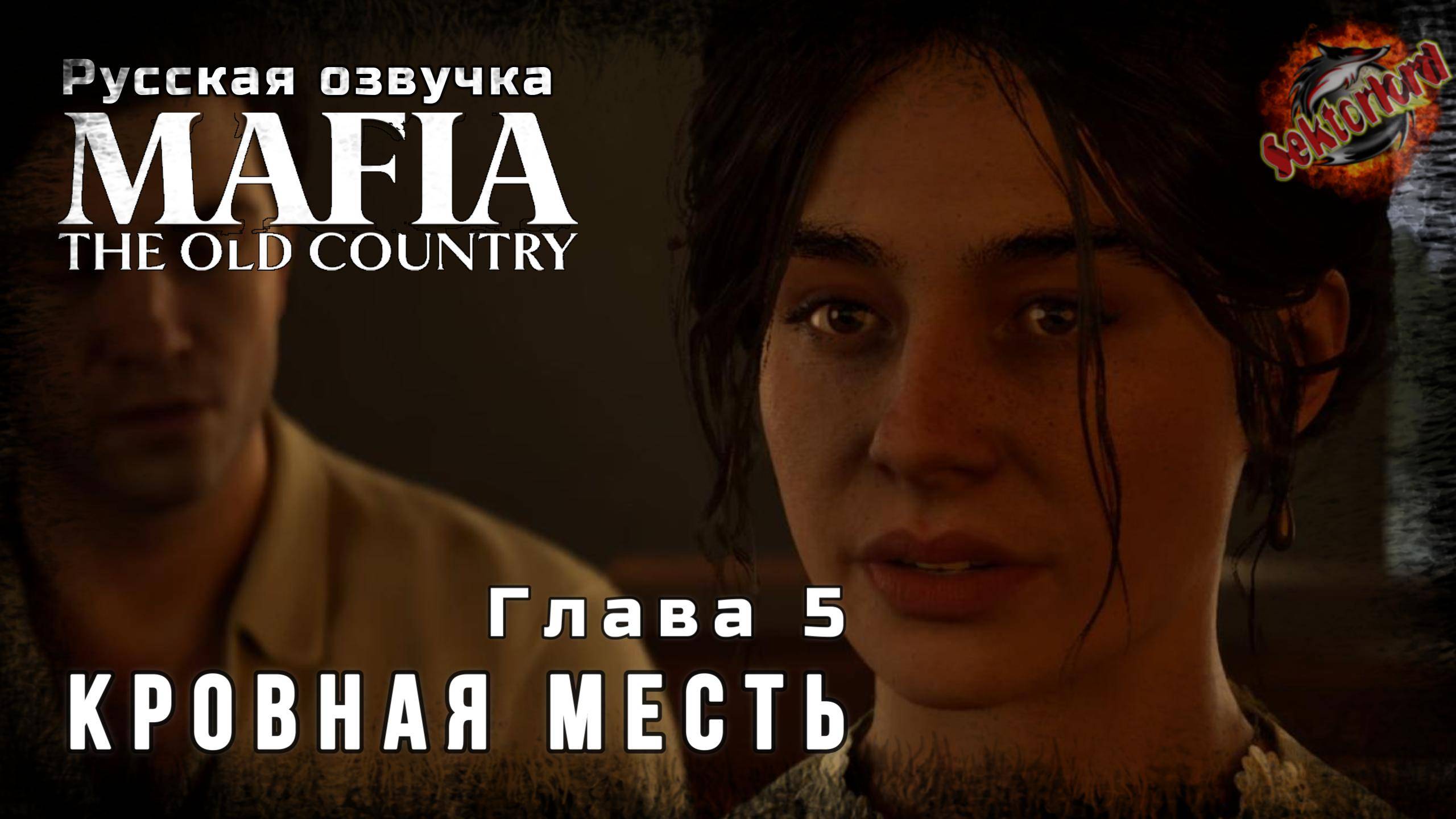 5 ▶ Кровная месть 📜 Mafia: The Old Country - Игросериал