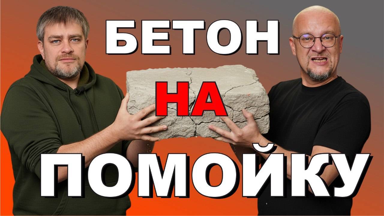 БЕТОННОЕ БАРЫГИ. Как обманывают поставщики бетона и что с этим делать