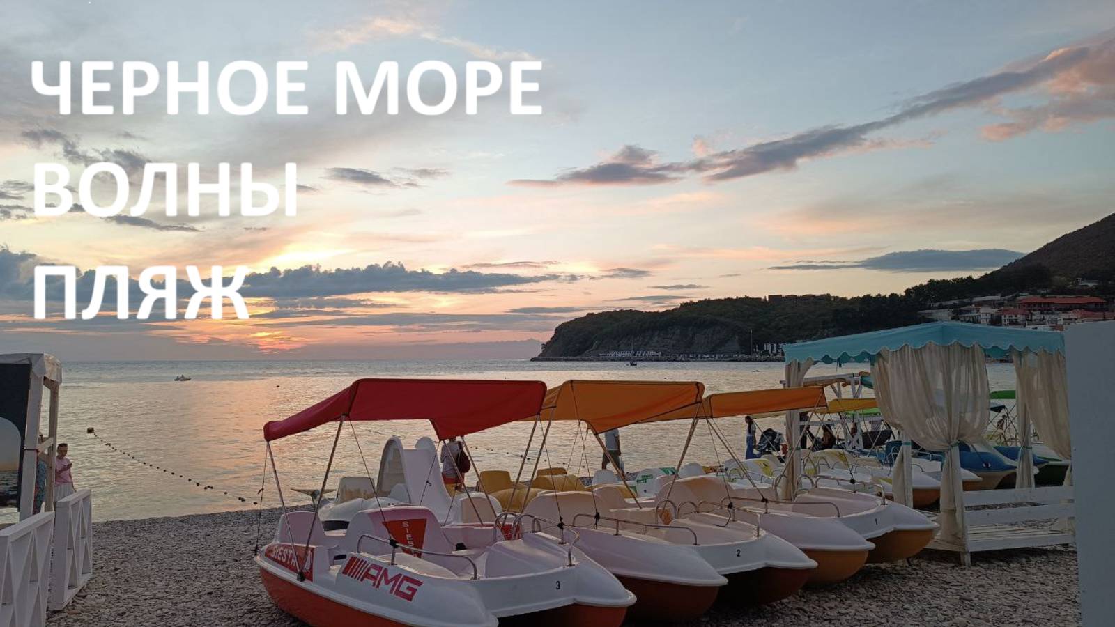 Черное море// закат// волны// пляж //отдых.