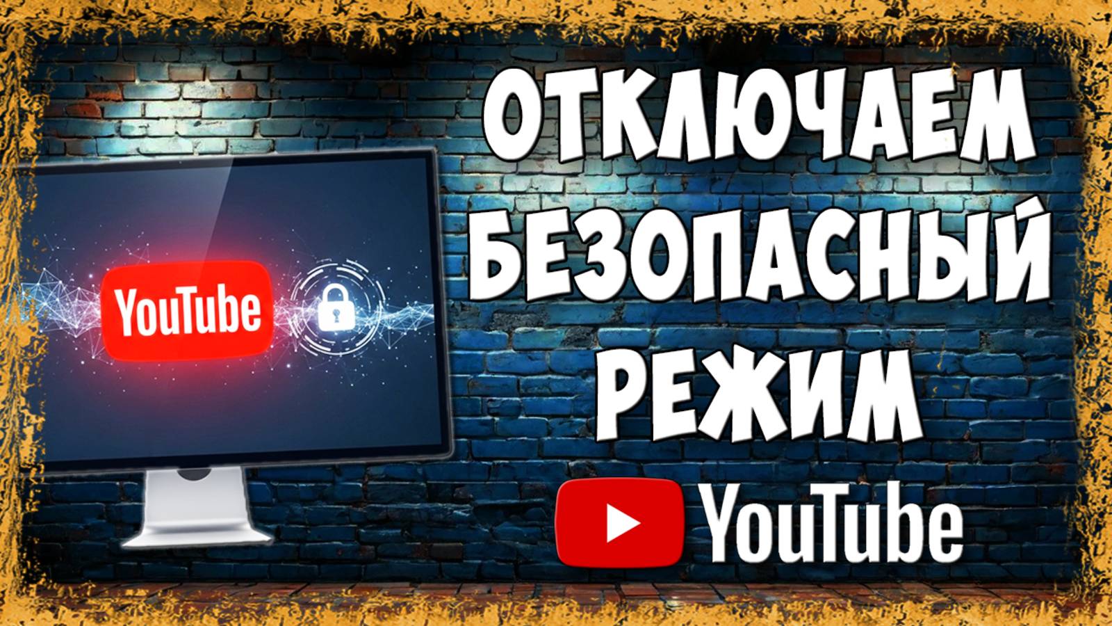 Как Отключить Безопасный Режим в Youtube на Компьютере / Выключить Безопасный Режим в Ютубе на ПК