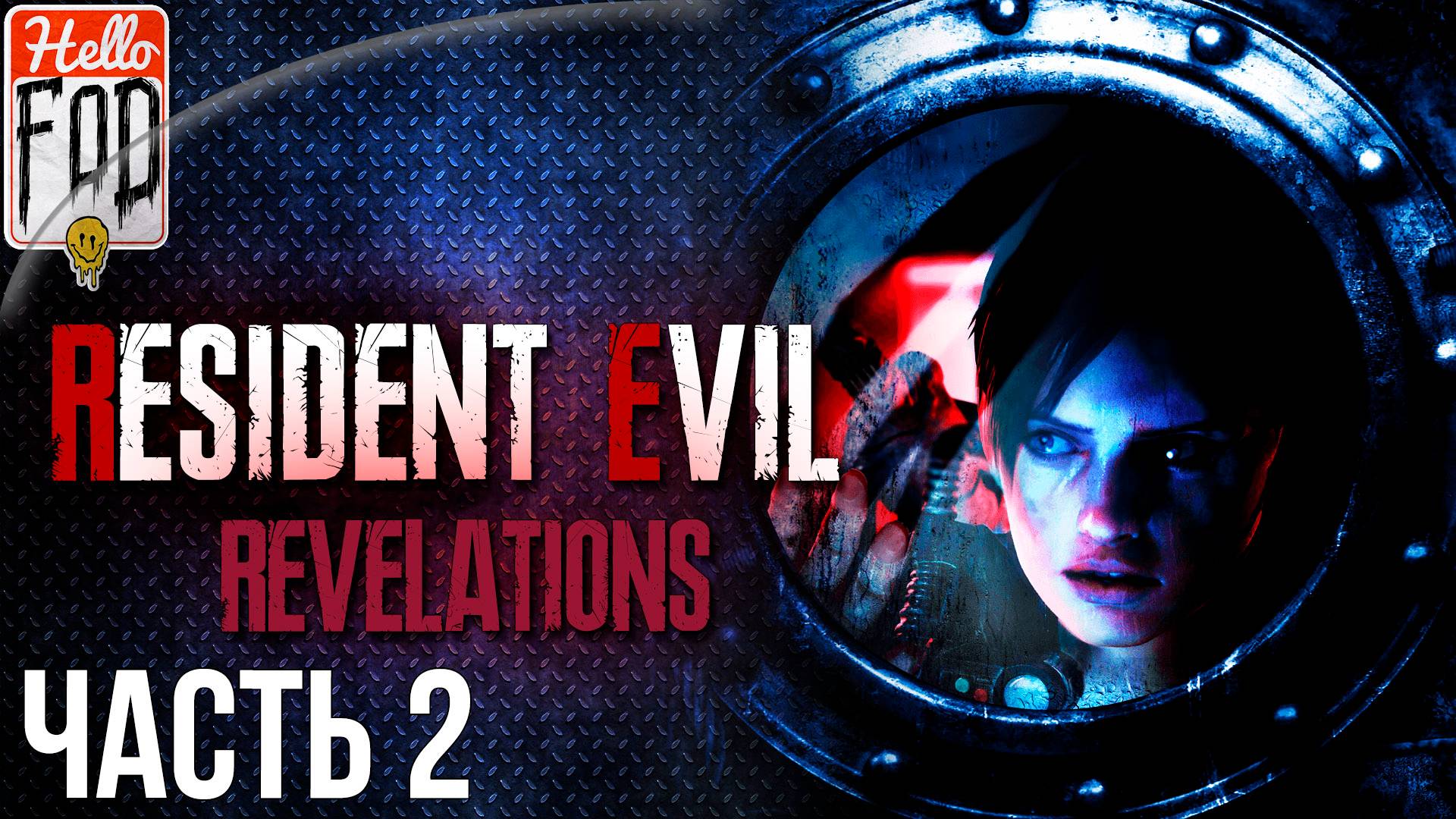Resident Evil Revelations (Сложность Нормальный) ➤ Эпизоды 4-6 ➤ Часть 2