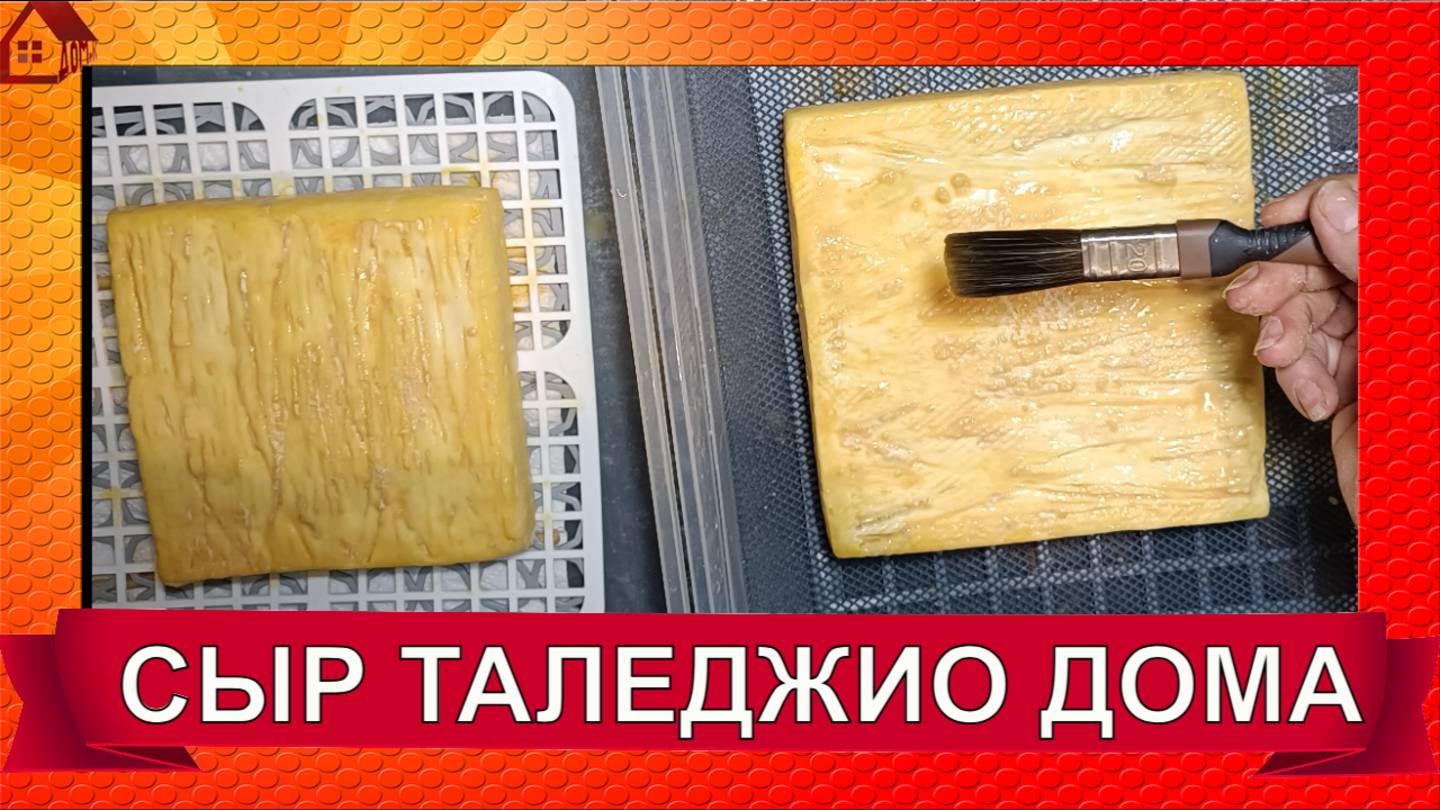 Сыр ТАЛЕДЖИО рецепт в домашних условиях/ Итальянский сыр с мытой коркой Taleggio