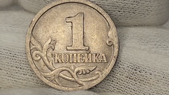 Цена 2390 рублей. 1 копейка 1997 года. С.П. Цена стоимость монеты разновидности