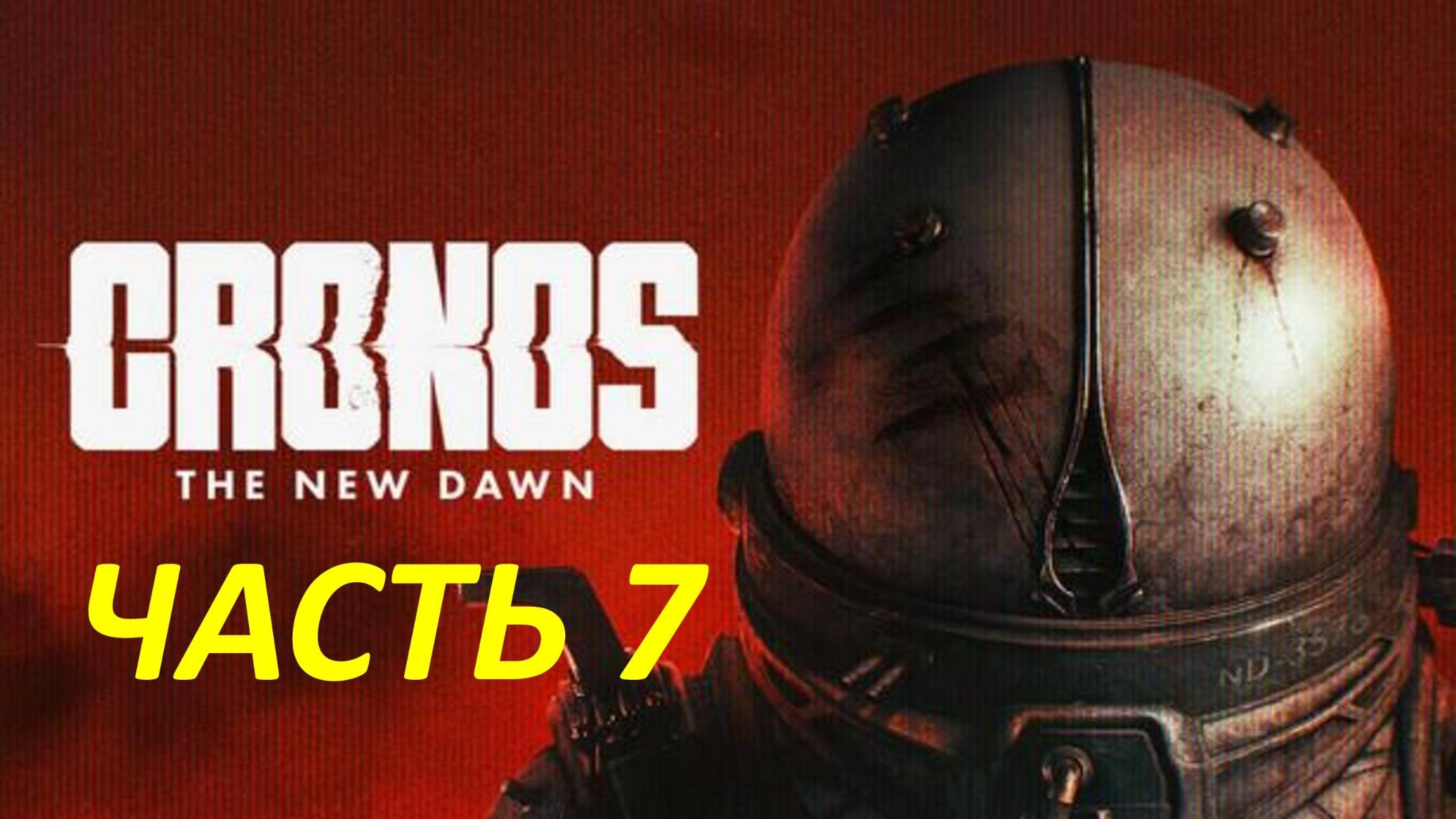 Прохождение Cronos The New Dawn #7 Токсин