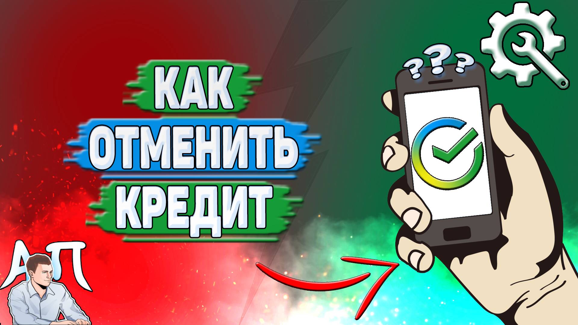 Как отменить кредит в Сбербанке?