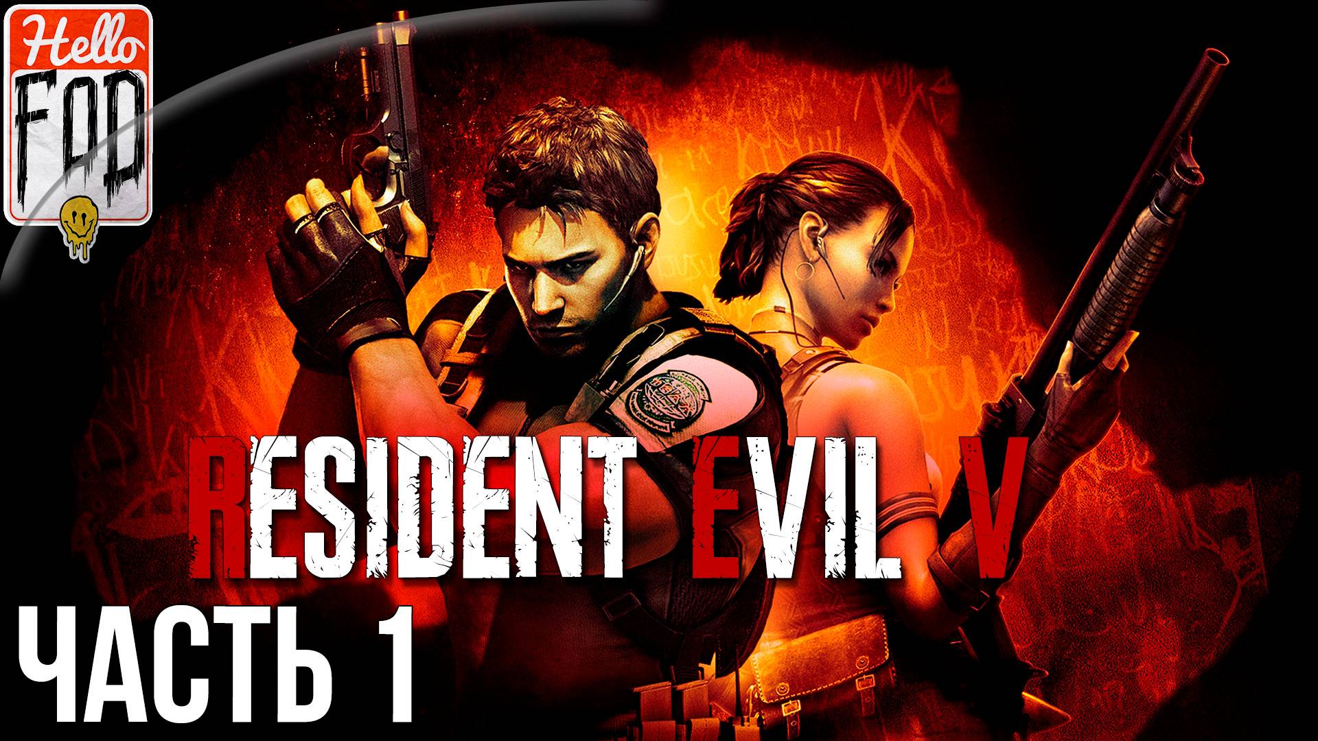 Resident Evil 5 (Сложность Боец) ➤ Главы 1-2 ➤ Часть 1