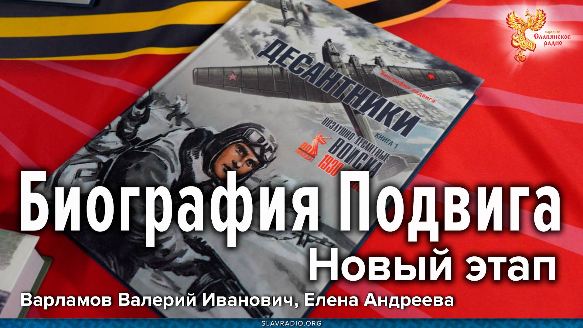 Биография Подвига. Новый этап