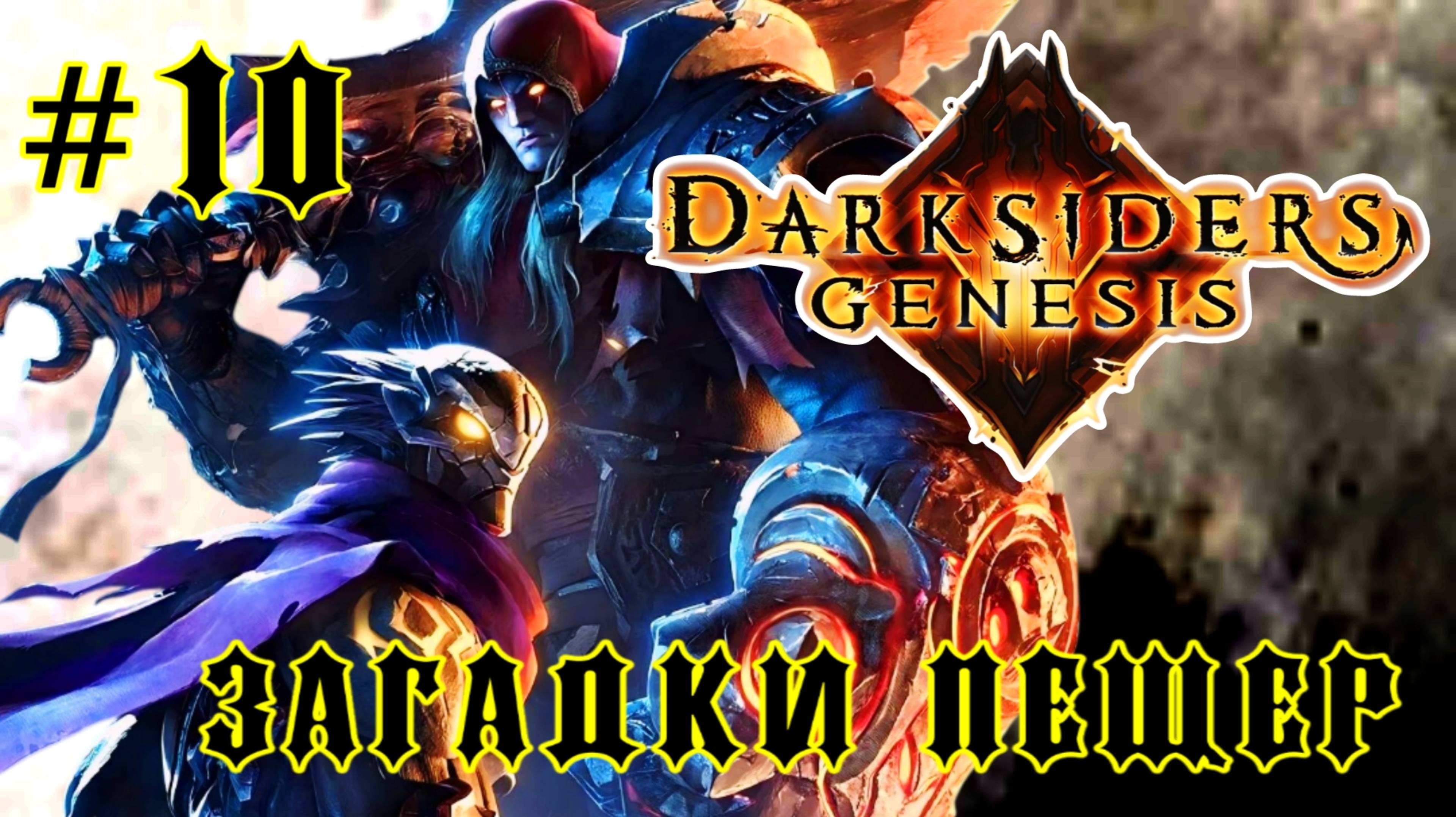 Darksiders: Genesis #10-Загадки Пещер