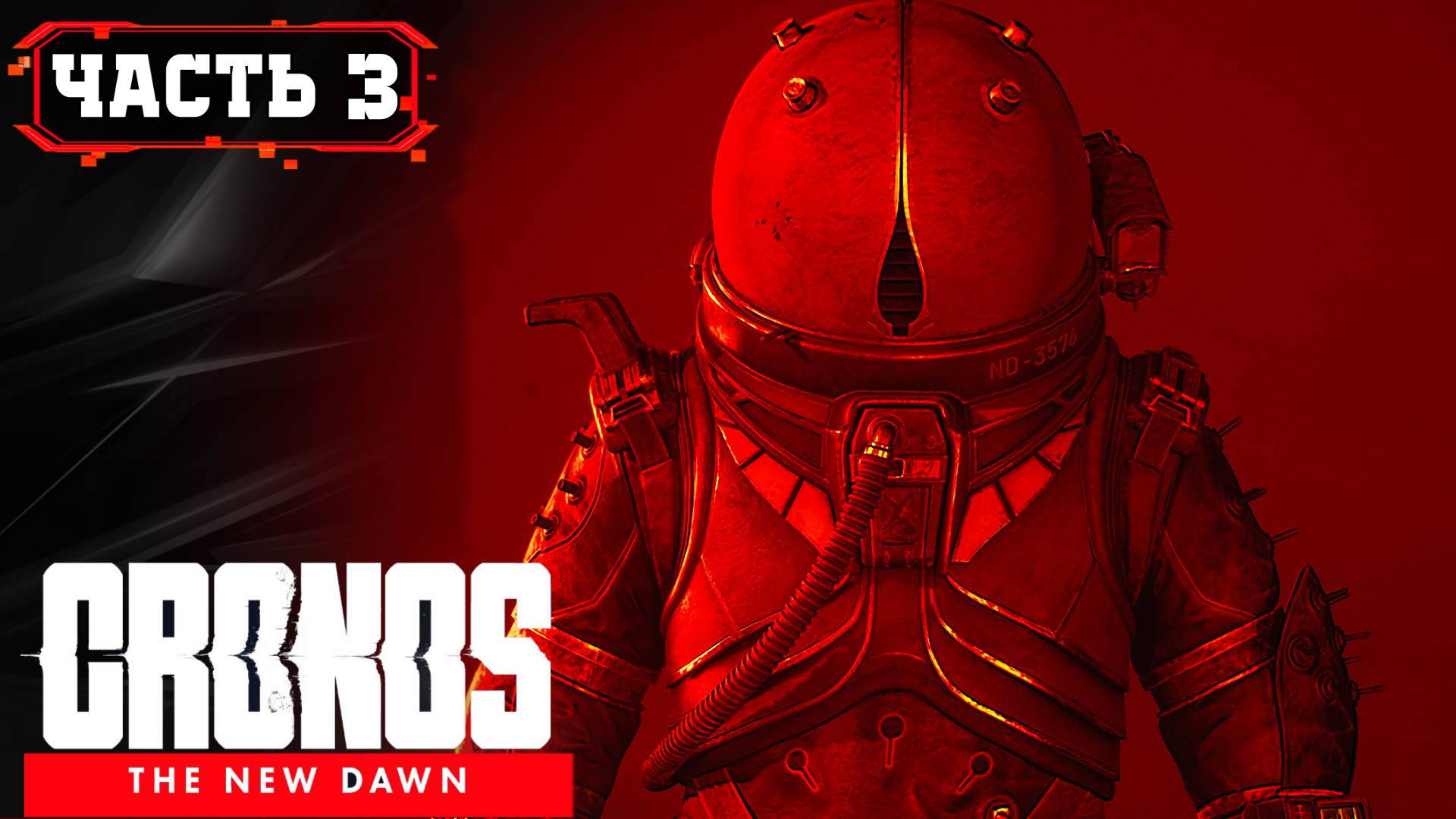 CRONOS THE NEW DAWN ПРОХОЖДЕНИЕ на ПК ➤ Часть 3 [2K 60FPS ]